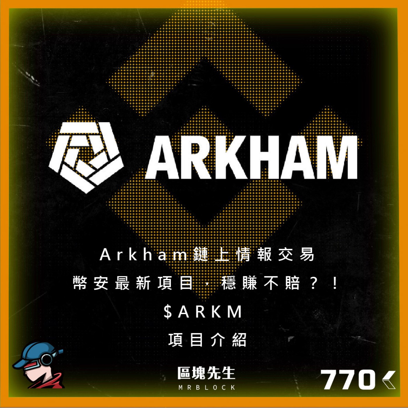 cover of episode 770集『Arkham』 鏈上情報交易 幣安最新項目，穩賺不賠？！ $ARKM