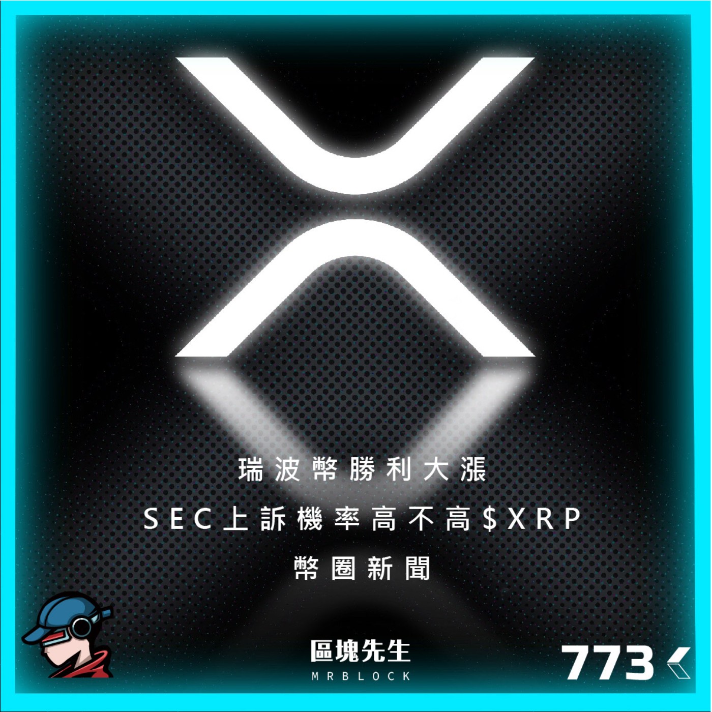 cover of episode 773集『瑞波幣勝利大漲』 SEC上訴機率高不高 $XRP