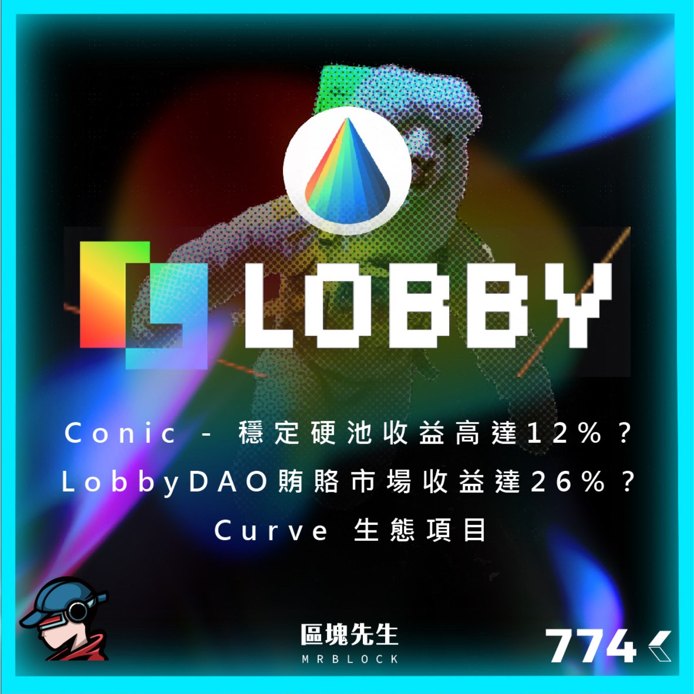 cover of episode 774集『Conic』 - 穩定硬池收益高達12%？LobbyDAO - 賄賂市場收益達26%?