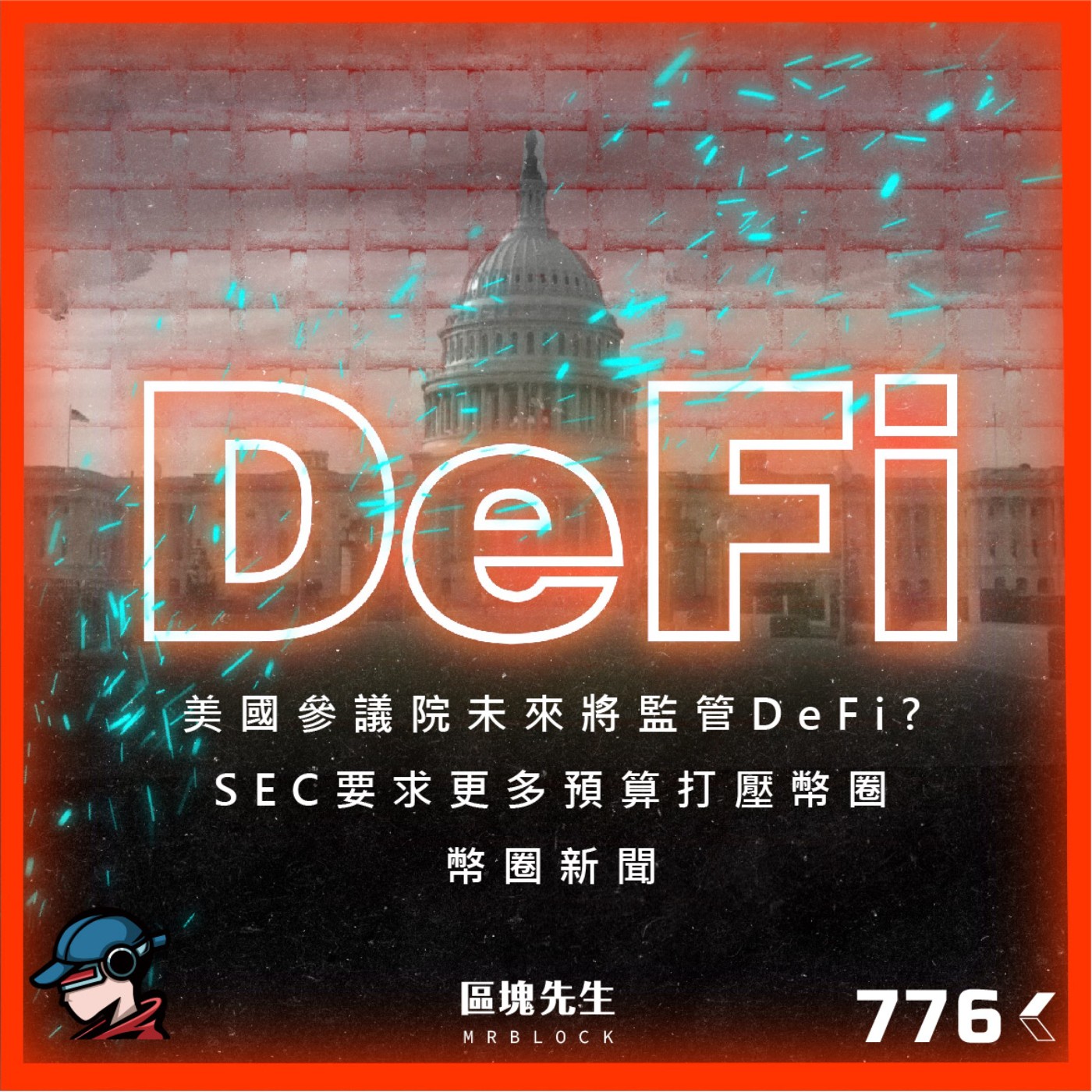 cover of episode 776集 『美國參議院』未來將監管DeFi ? SEC要求更多預算打壓幣圈