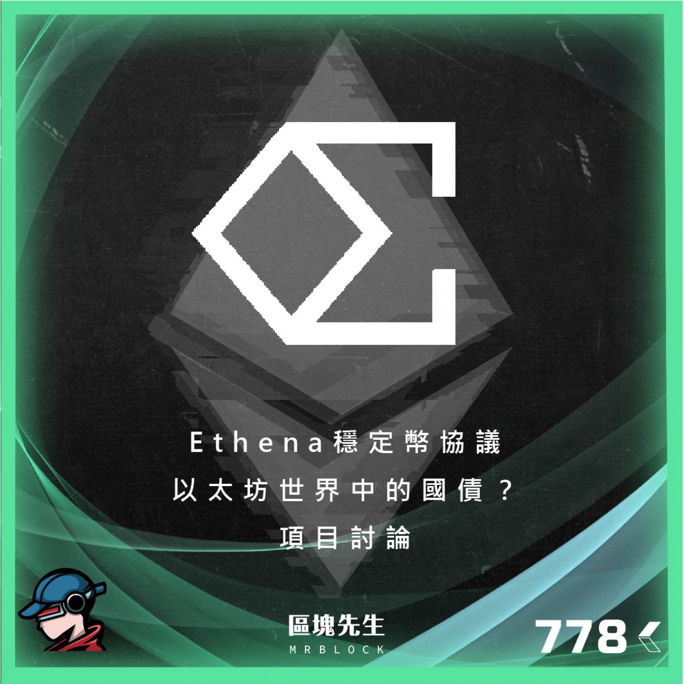 cover of episode 778集 『Ethena』 穩定幣協議 以太坊世界中的國債？