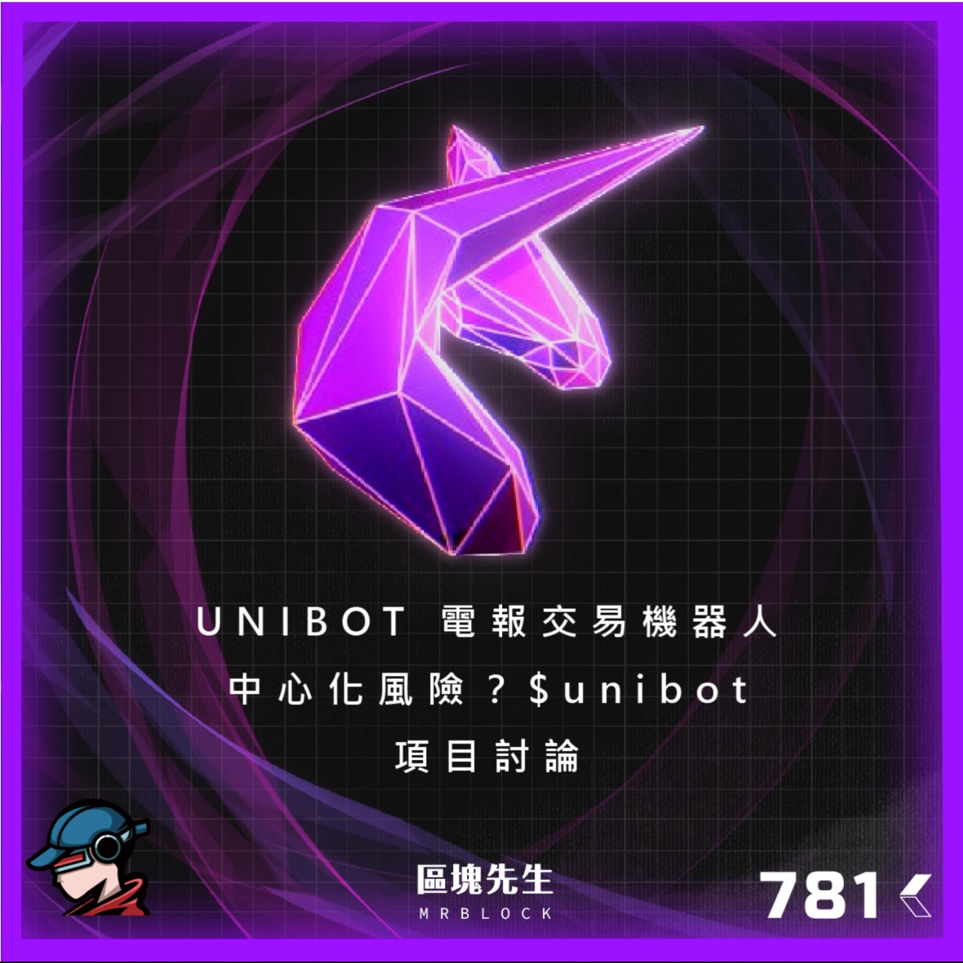 cover of episode 781集 『UNIBOT』 電報交易機器人 中心化風險？ $unibot