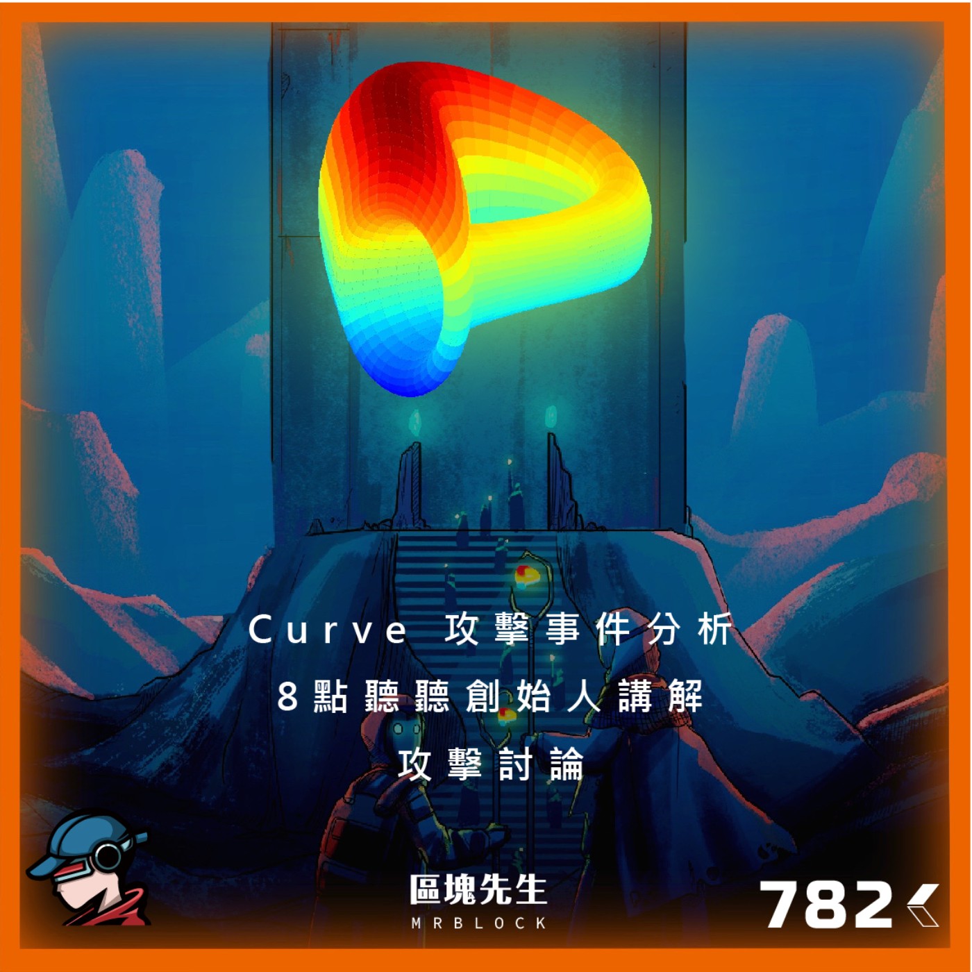 cover of episode 782集 『Curve』 攻擊事件分析 8點聽聽創始人講解
