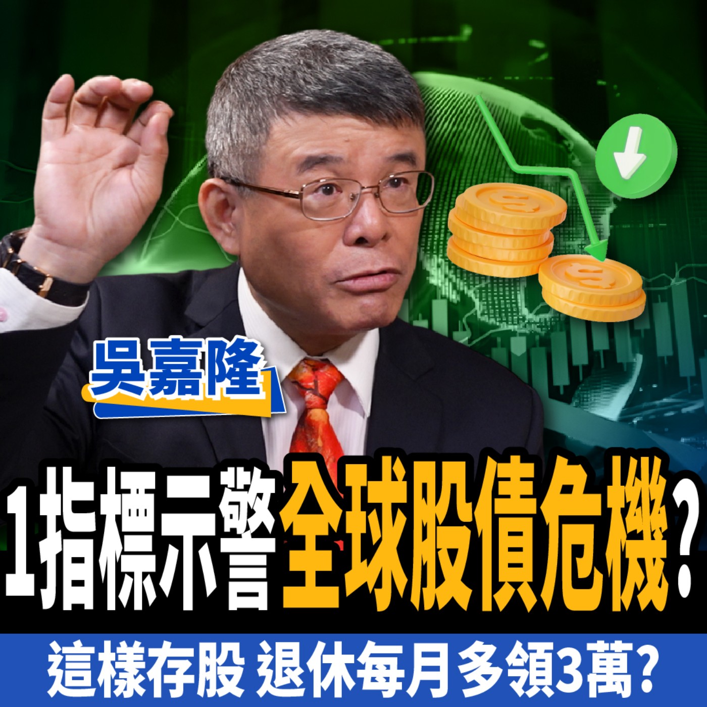 cover of episode 【下班經濟學＿股票】比AI泡沫更大的金融未爆彈？1指標示警全球股債危機？ft.吳嘉隆