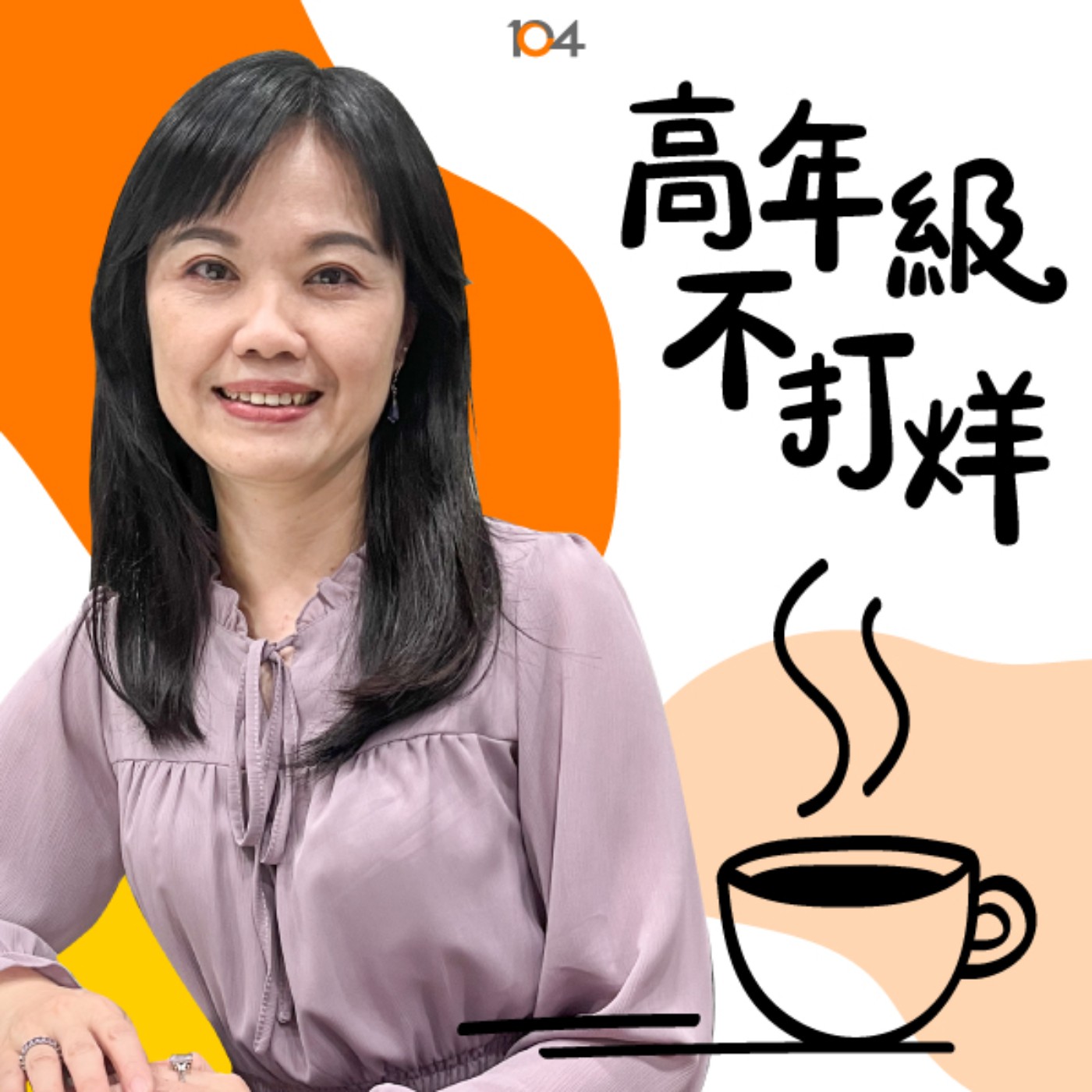 高年級不打烊 x 中年來作伙