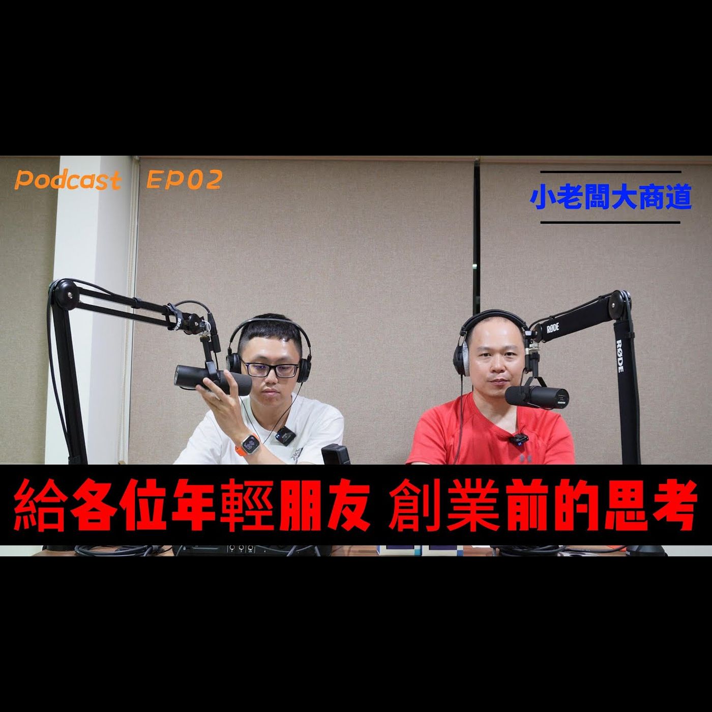 👍小老闆 大商道👍 Pocdcast EP2  電腦組裝 最好的菜單?各廠抉擇的機密? PTT配法?葉佩雯的推薦? intel +XX牌_板卡~32G~RTX3060Ti~4070 精湛電腦 精讚~ episode artwork