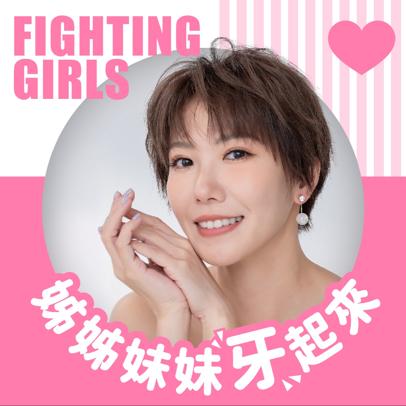 姊姊妹妹牙起來
