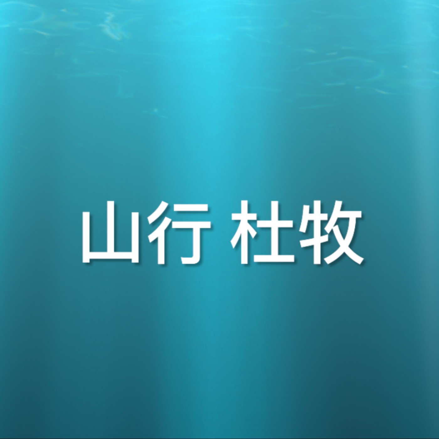 山行 杜牧 episode artwork