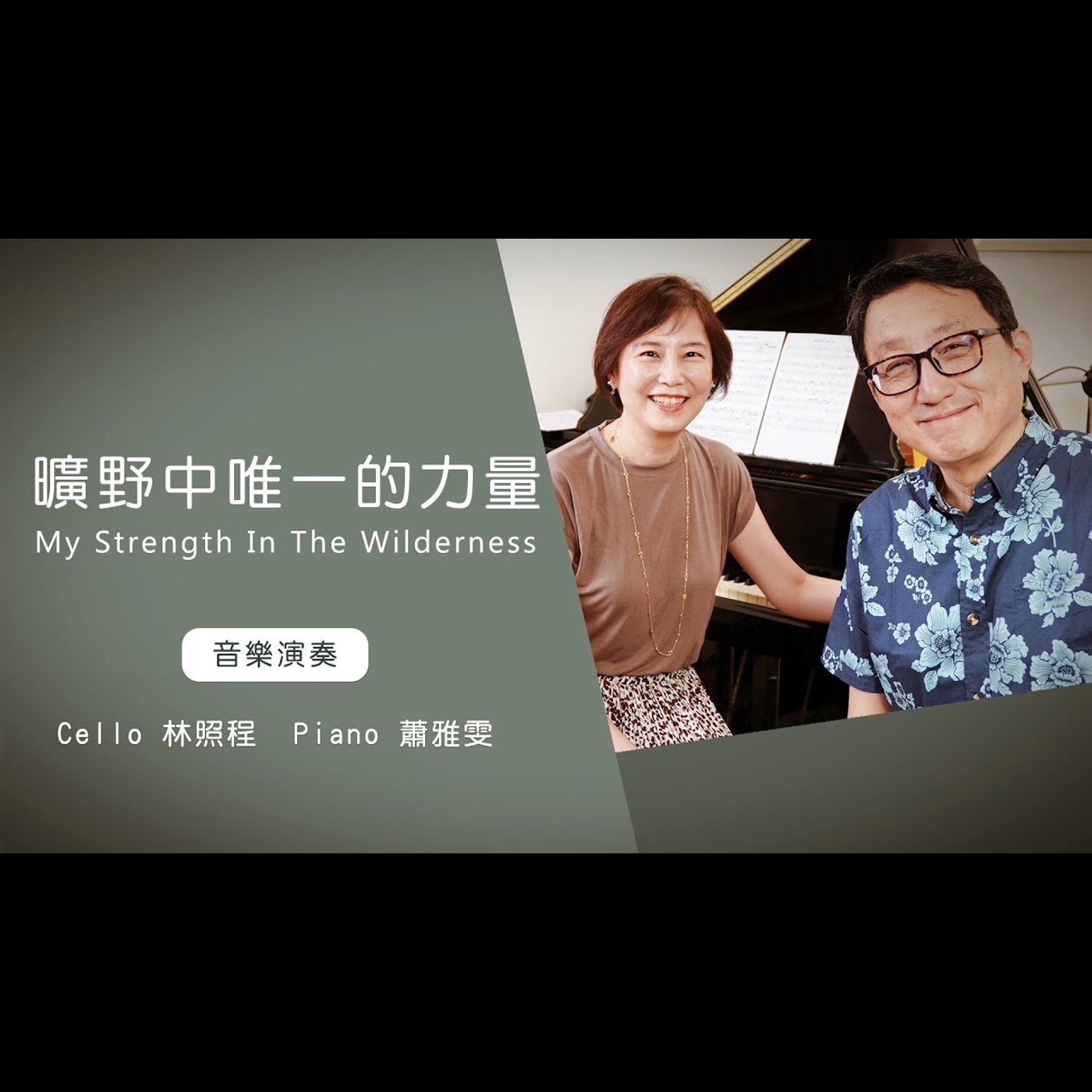 曠野中唯一的力量│Cello林照程 Piano 蕭雅雯│老照愛音樂│靈修音樂 worship│Worship music│感動 episode artwork