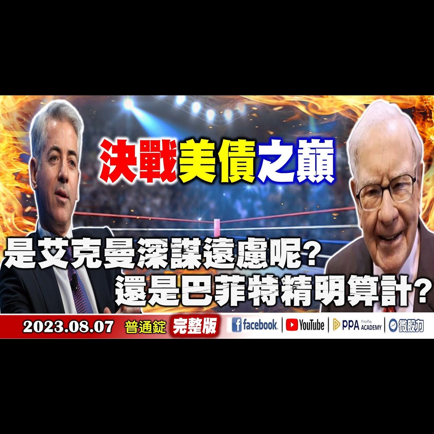 美債海嘯將至?決戰美債之巔?艾克曼VS.巴菲特誰能勝出?《我是金錢爆》普通錠 2023.0807 #大K曾煥文#財經V怪客#計弘仁 episode artwork