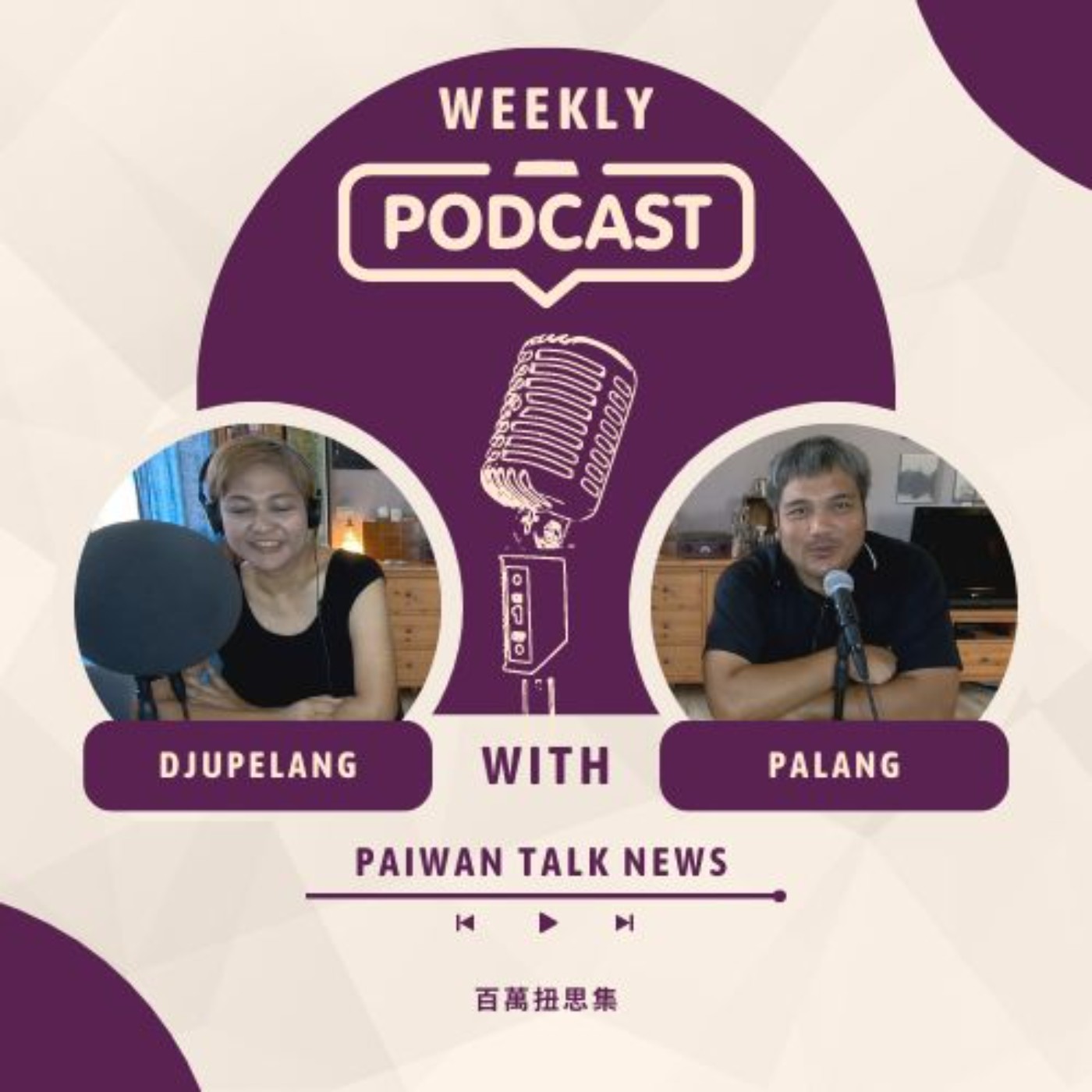 EP.55 | 容易嗎?洗族服!