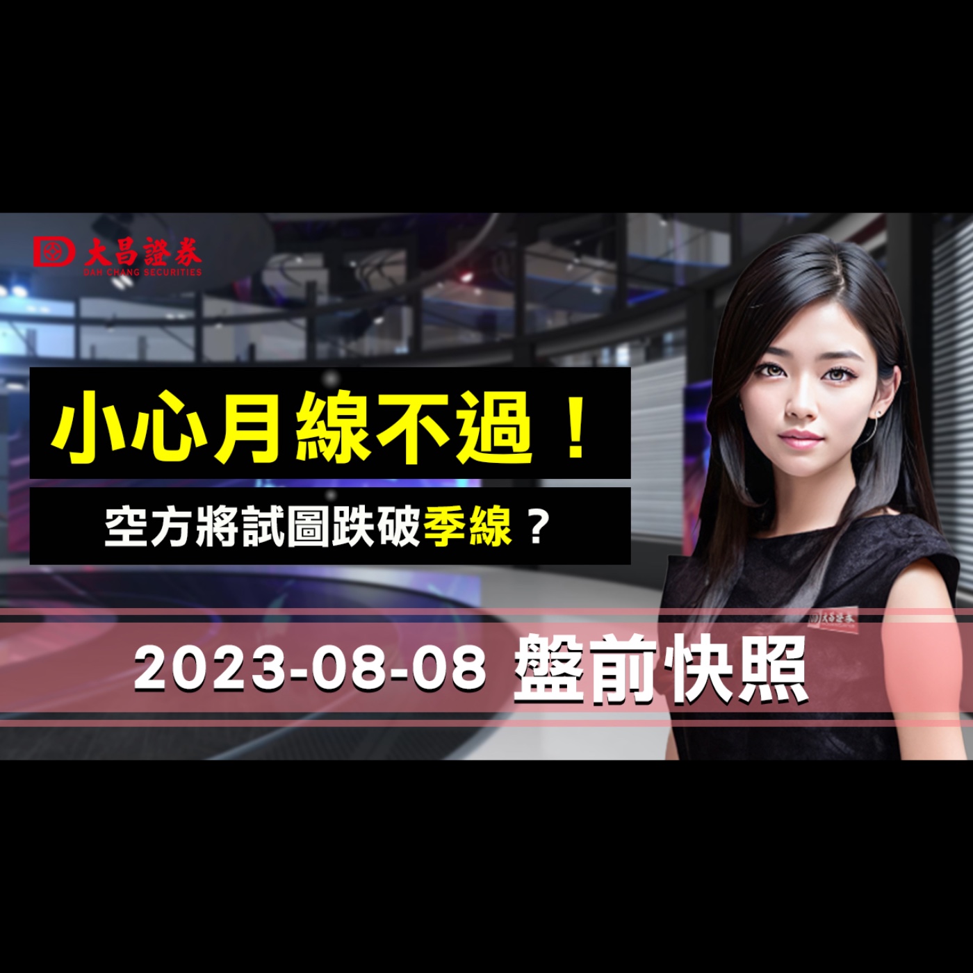 【大昌證券】2023年8月8日盤前快照：小心月線不過！空方將試圖跌破季線？ episode artwork