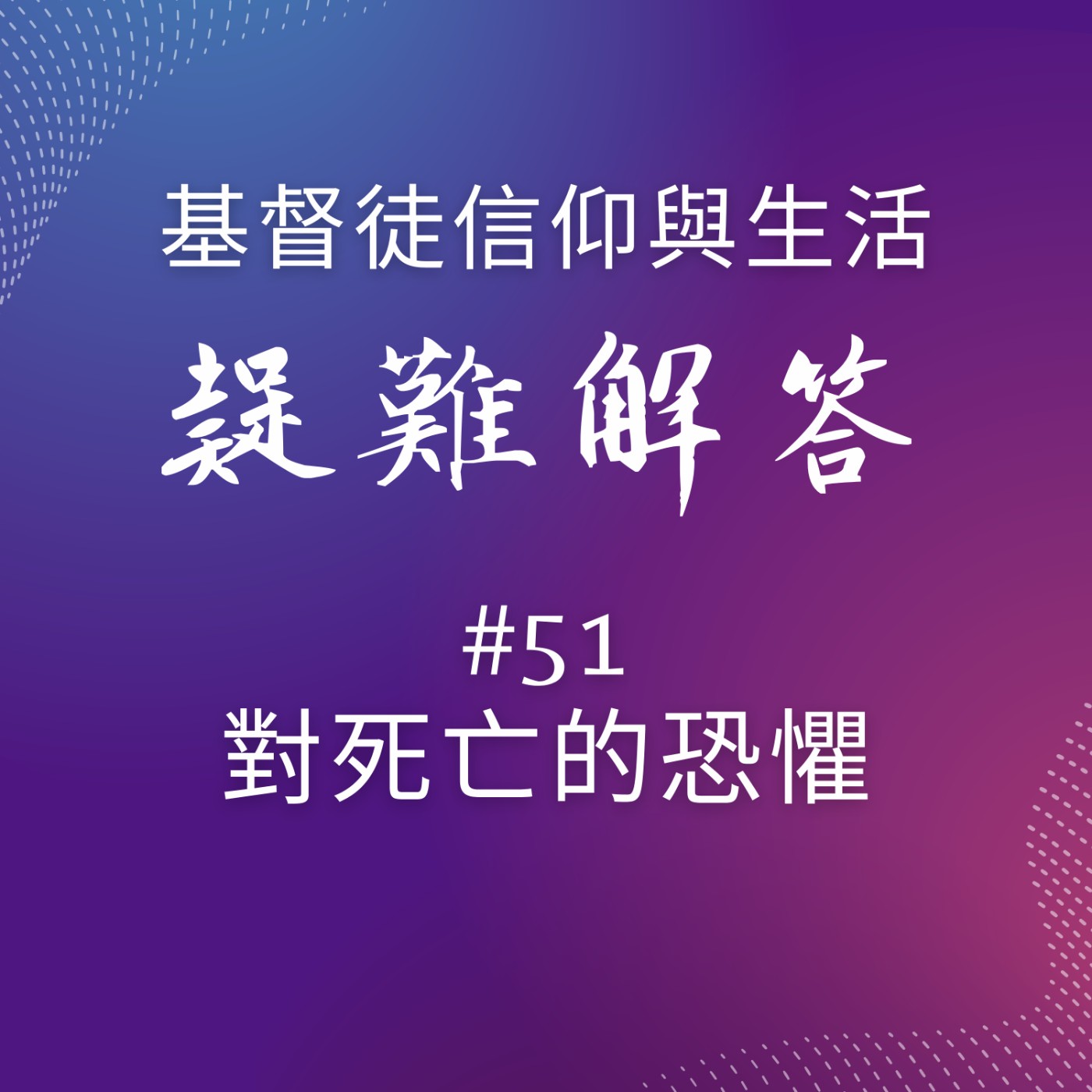 #51對死亡的恐懼