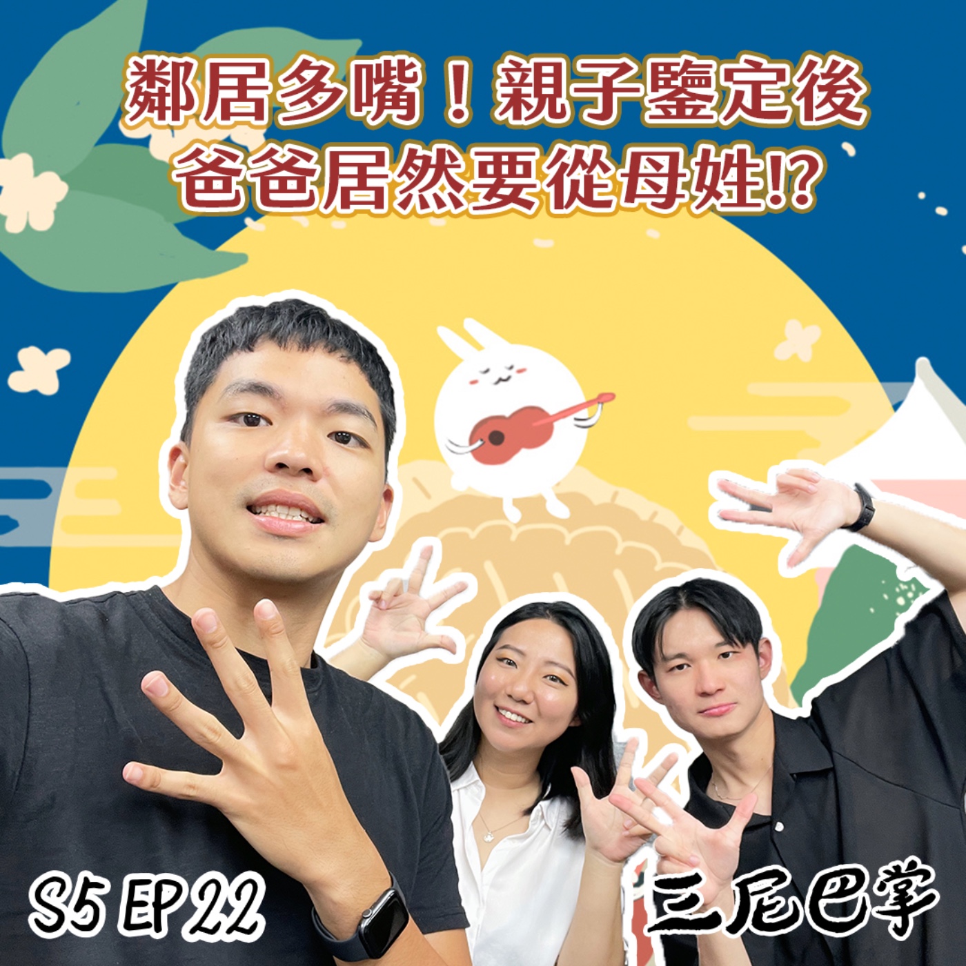 cover of episode S5怪新聞#22｜鄰居多嘴！親子鑒定後，爸爸居然要從母姓!?