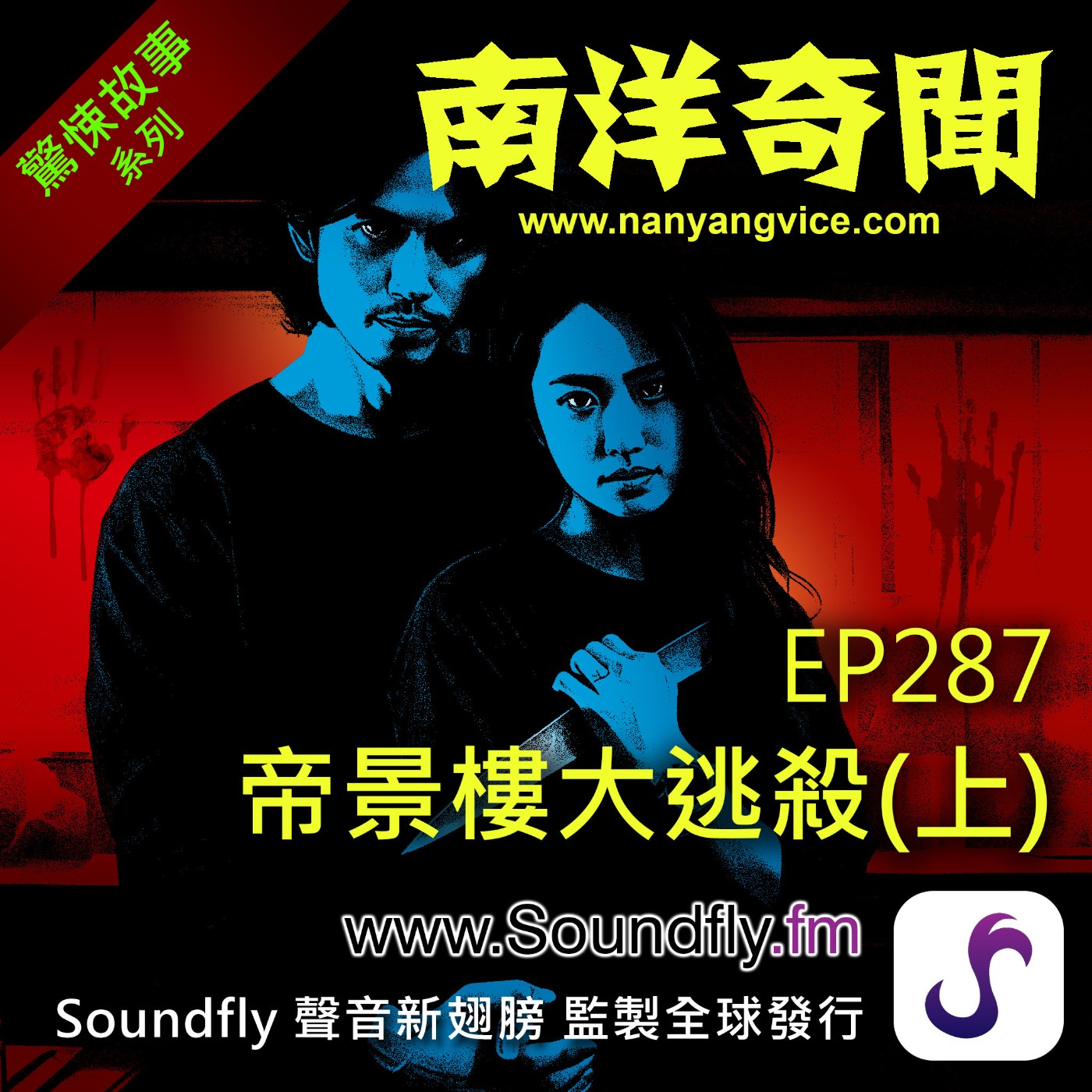 EP287  帝景樓大逃殺（上） episode artwork