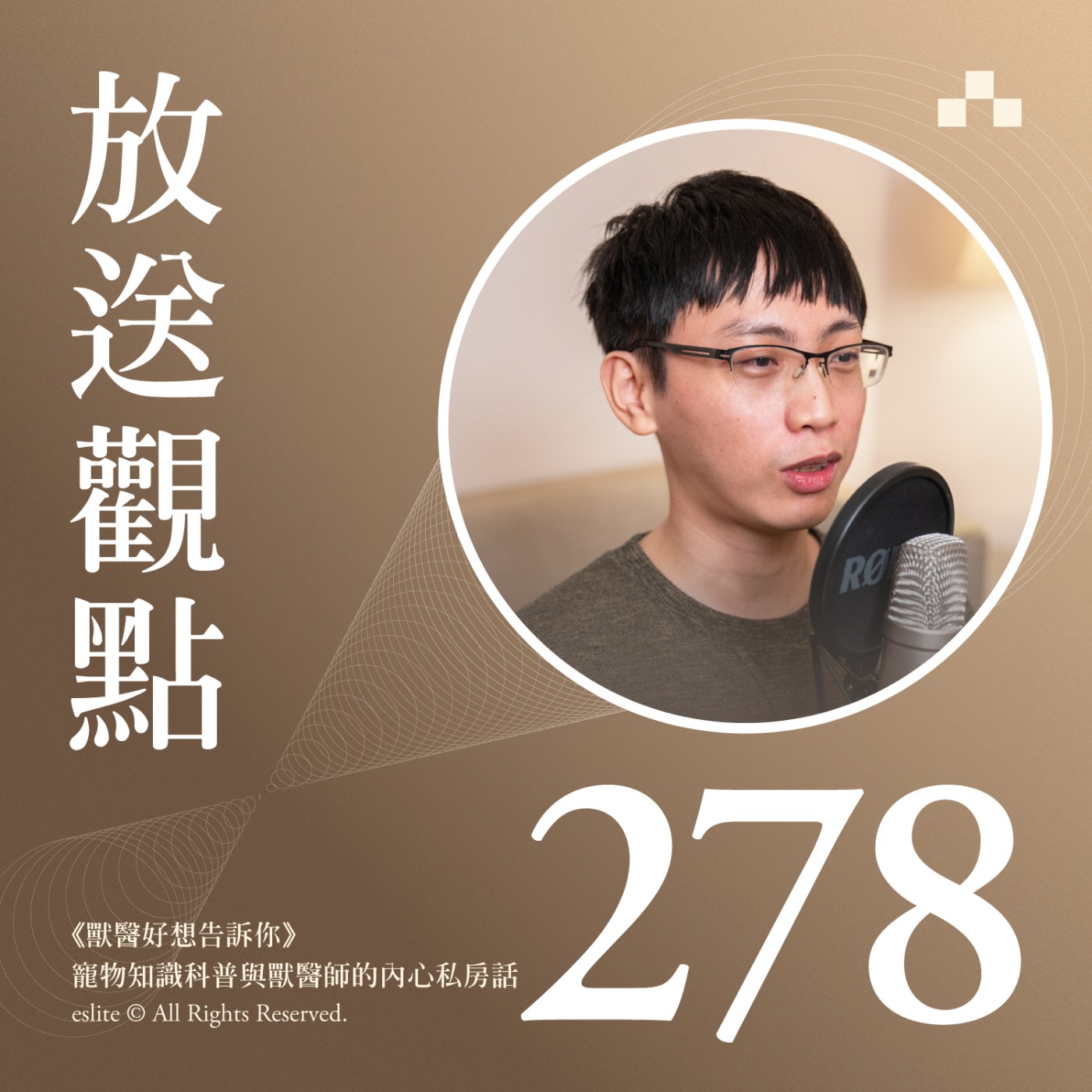 cover of episode EP278｜《獸醫好想告訴你》寵物知識科普與獸醫師的內心私房話｜放送觀點