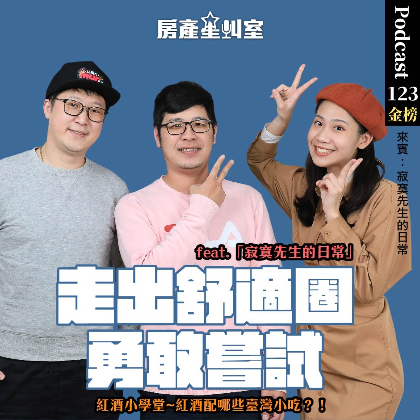 走出舒適圈，勇敢嘗試 feat. 寂寞先生的日常