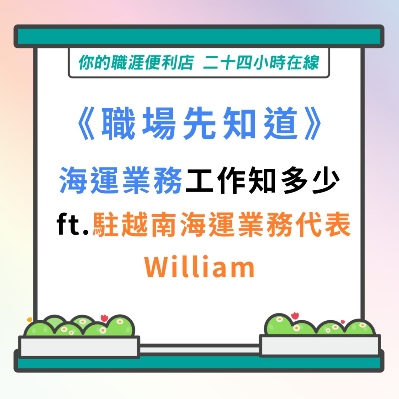S3｜EP12【職場先知道】海運業務工作知多少 ft.駐越南海運業務代表-William episode artwork