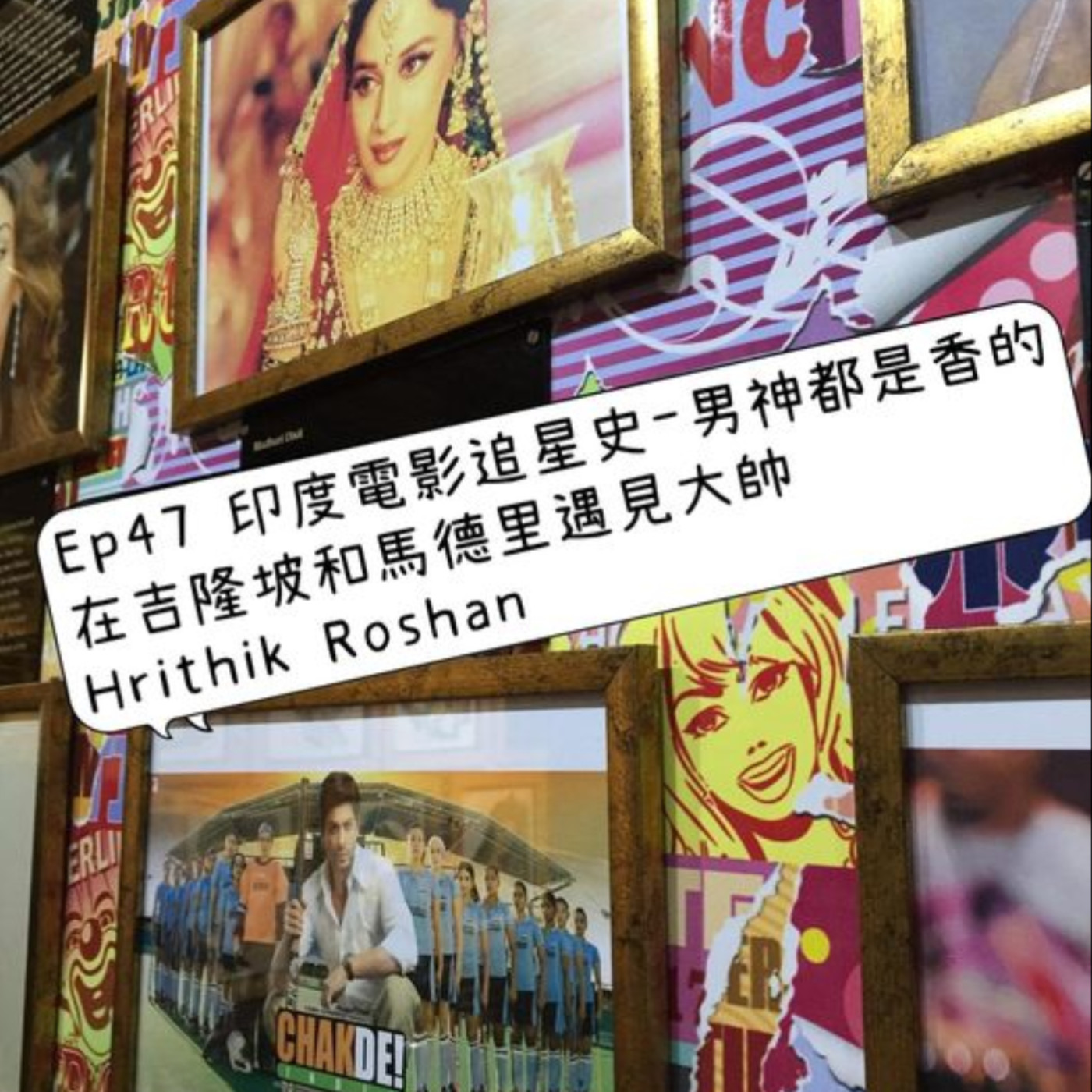 cover of episode Ep47【印度電影追星史-男神都是香的：在吉隆坡和馬德里遇見大帥Hrithik Roshan】