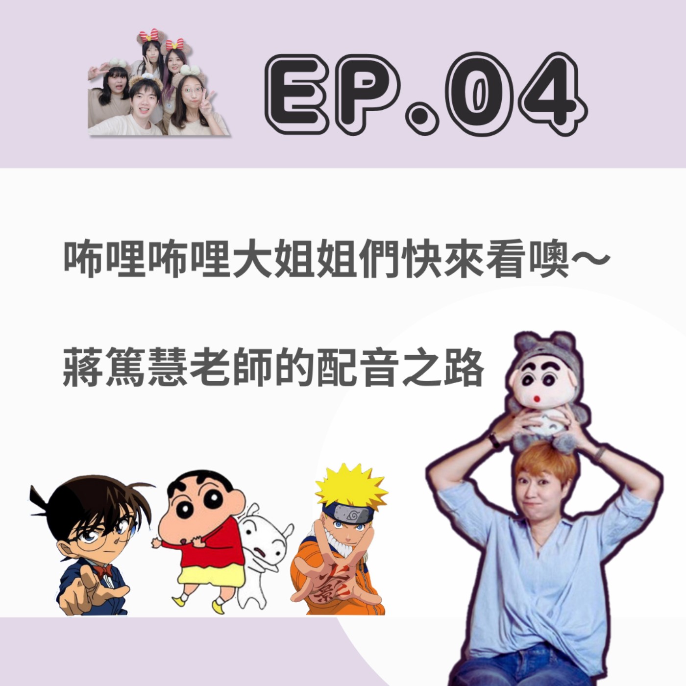 EP. 04 咘哩咘哩大姐姐們快來看噢~蔣篤慧老師的配音作品集✨ episode artwork