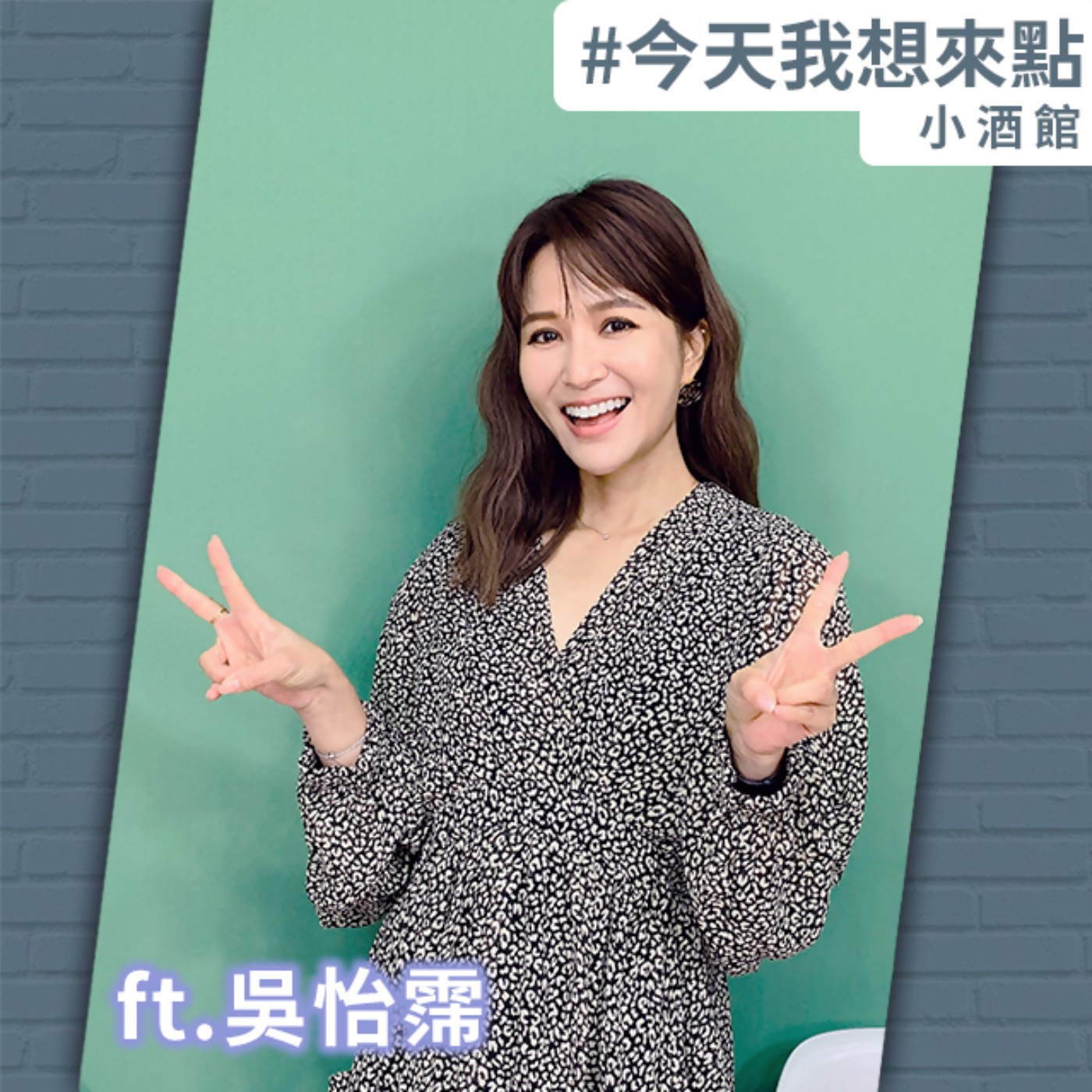 自己的運轉手，結辯女王吳怡霈