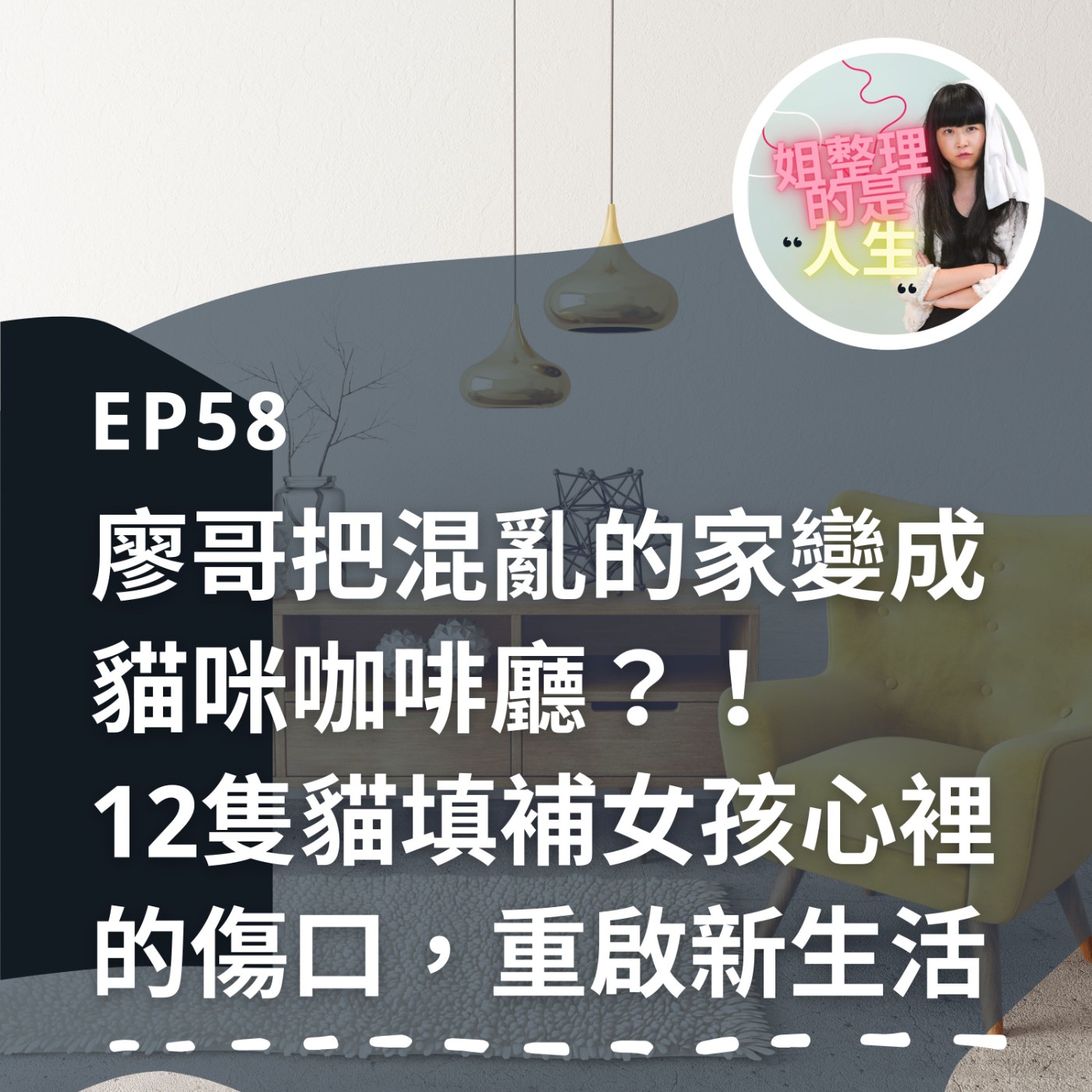 EP.58 廖哥把混亂的家變成貓咪咖啡廳？！12隻貓填補女孩心裡的傷口，重啟新生活 episode artwork