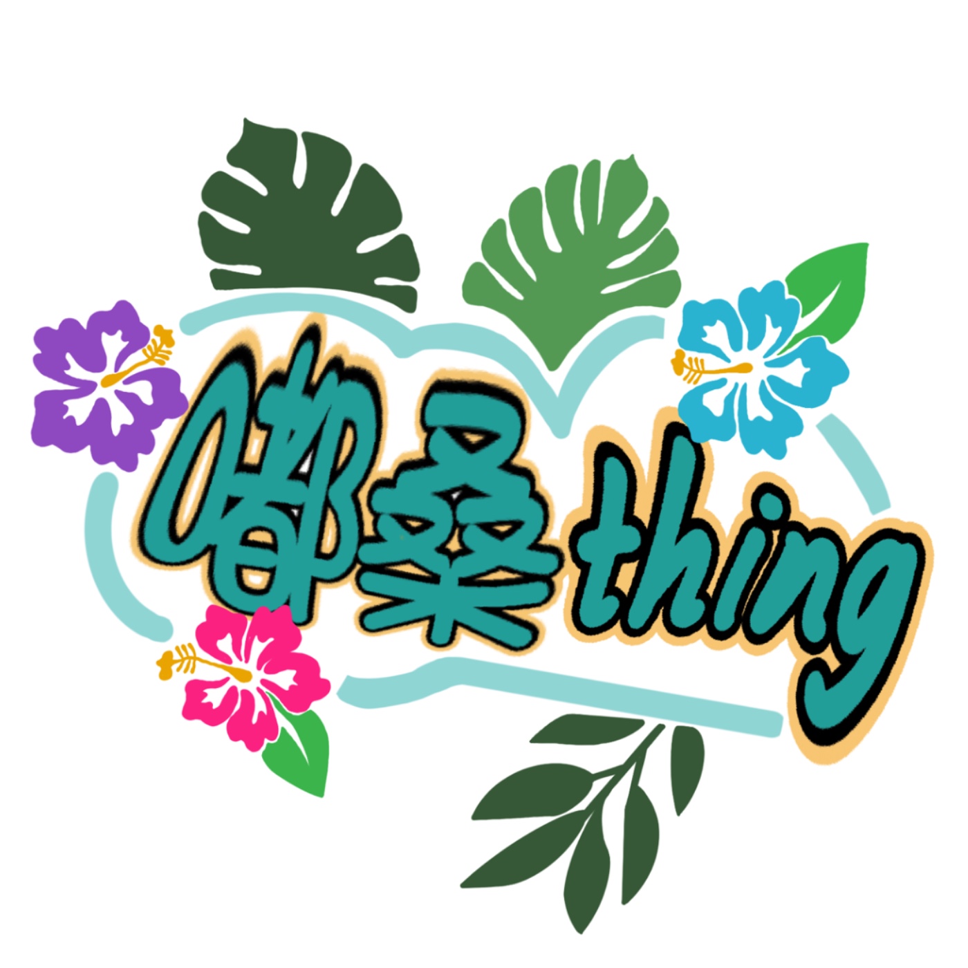嘟桑thing