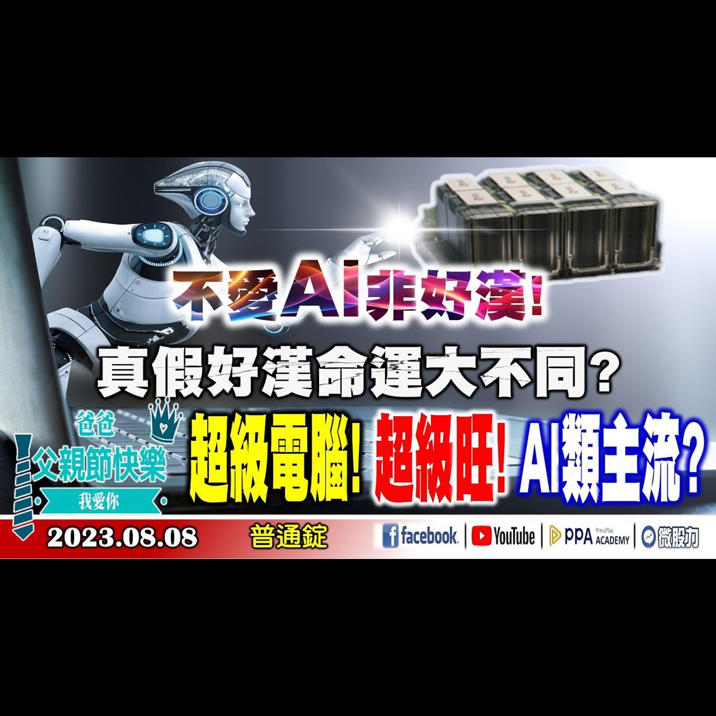 真假好漢命運大不同? 超級電腦! 超級旺! AI類主流?《我是金錢爆》普通錠 2023.0808 #大K曾煥文#阿斯匹靈#連乾文 episode artwork