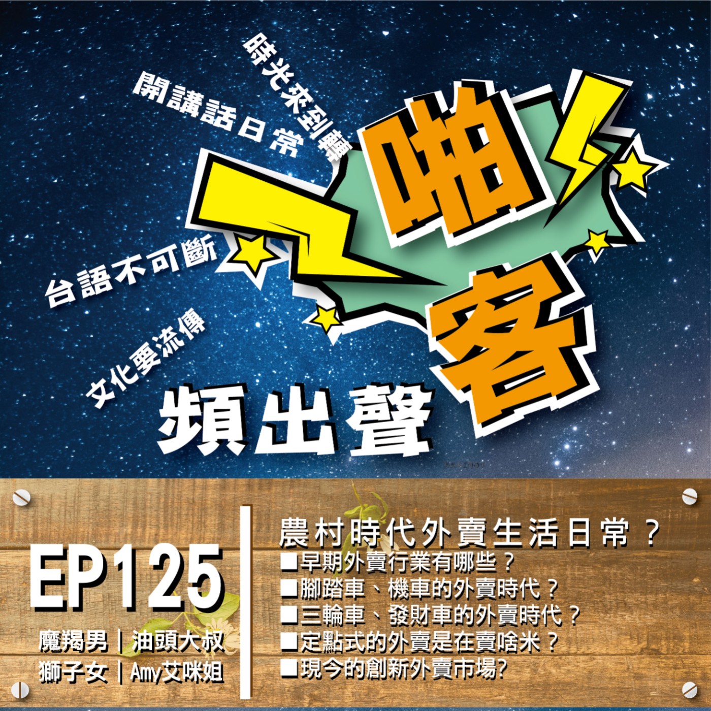 EP125農村時代外賣生活日常？  1、	早期外賣行業有哪些？ 2、腳踏車、機車的外賣時代？ 3、三輪車、發財車的外賣時代？ 4、定點式的外賣是在賣啥米？ 5、現今的創新外賣市場？ episode artwork