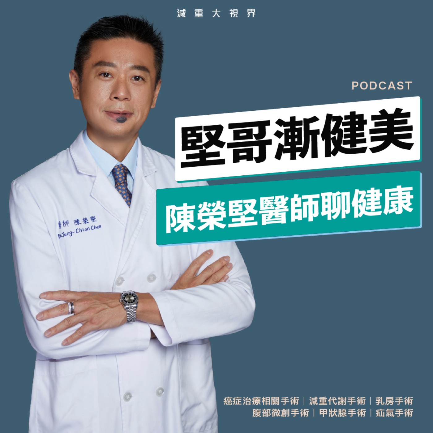 EP40【減重大視界】做過減重手術為什麼還需要再做「修正手術」？什麼情況需要做修正手術？（陳榮堅醫師）