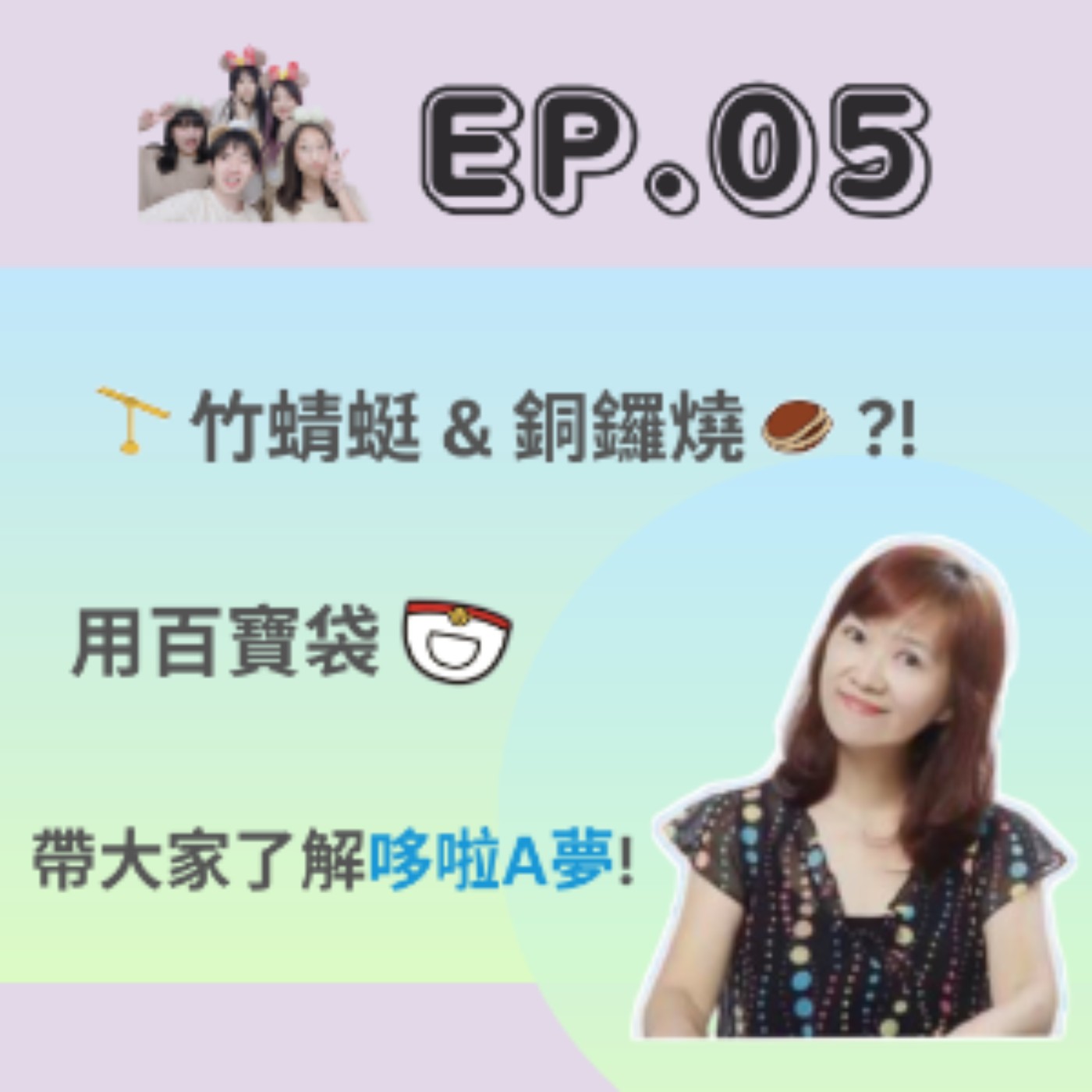 EP. 05 竹蜻蜓、銅鑼燒？！用百寶袋帶大家了解哆啦A夢！ episode artwork