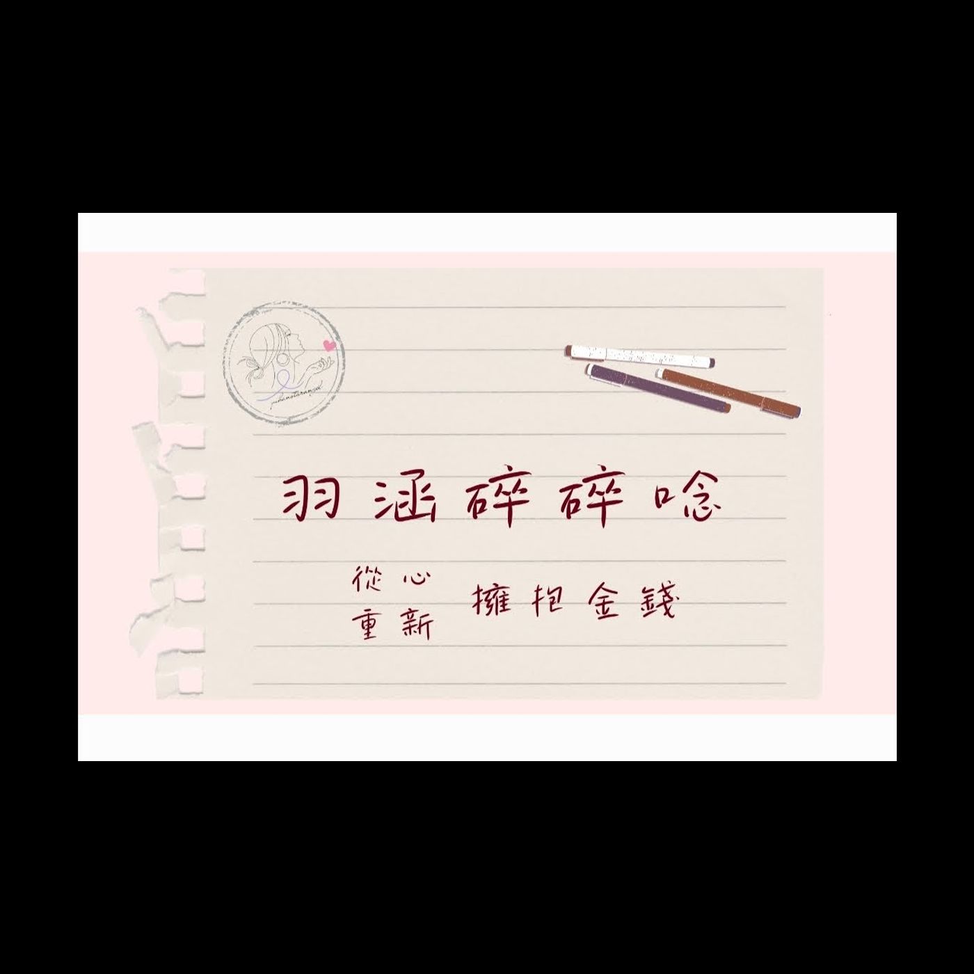 從心擁抱金錢｜羽涵碎碎念