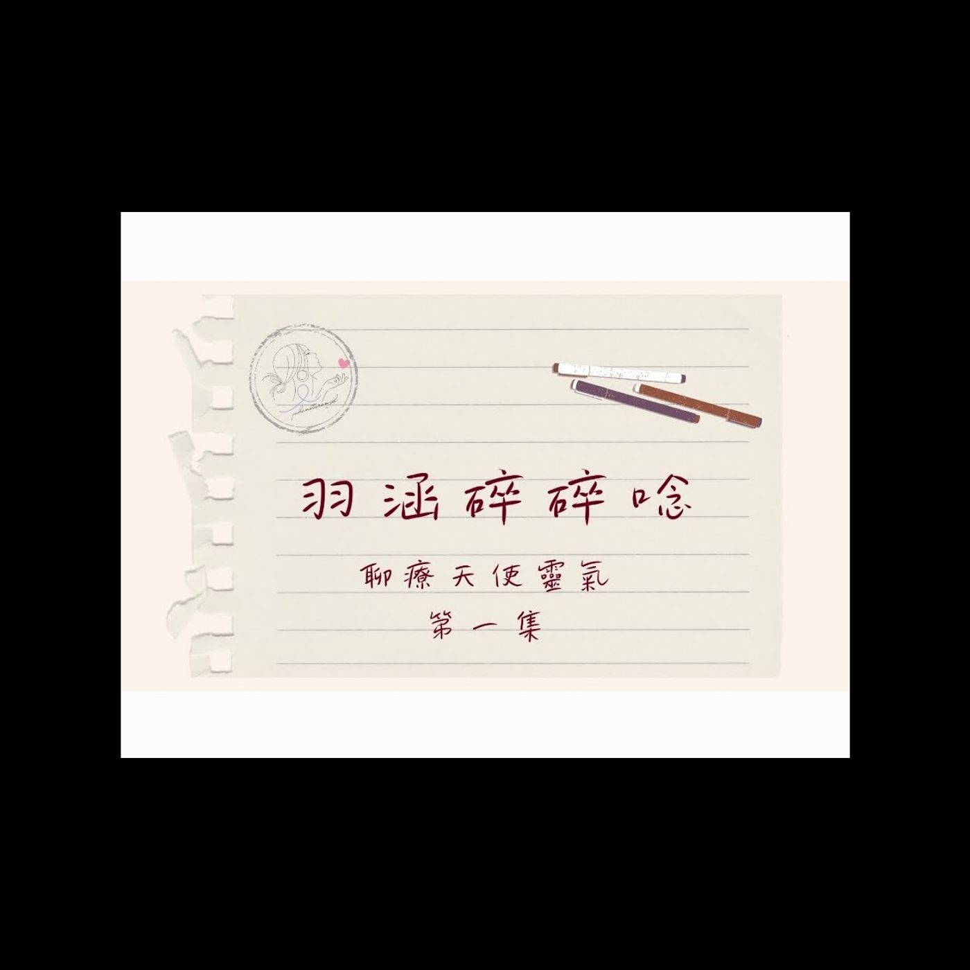 聊聊天使靈氣｜羽涵碎碎念