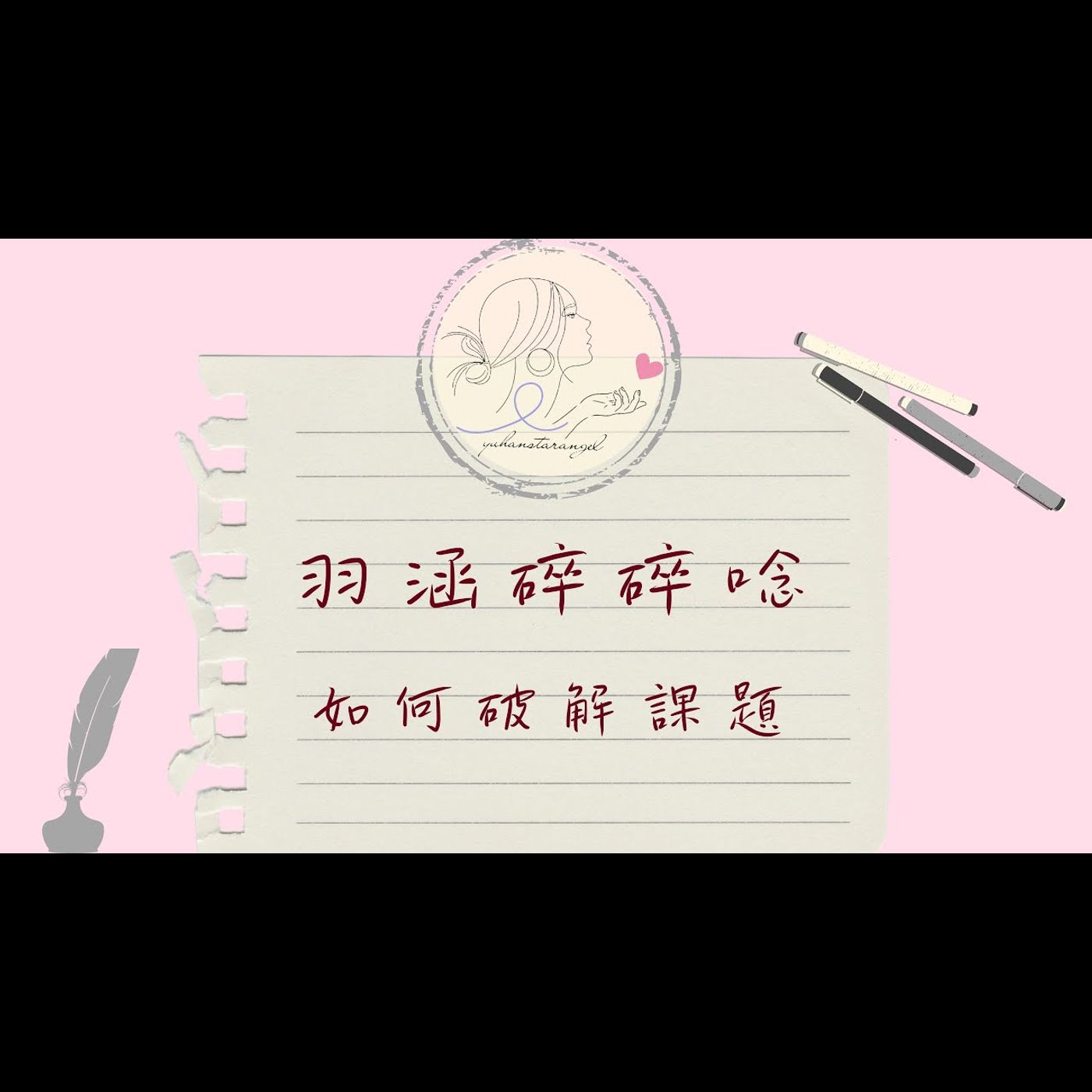 如何破解循環課題(方法+舉例說明+NG忘詞)｜羽涵碎碎念