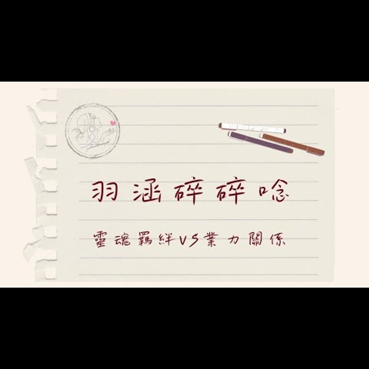 靈魂羈絆VS業力關係｜羽涵碎碎念