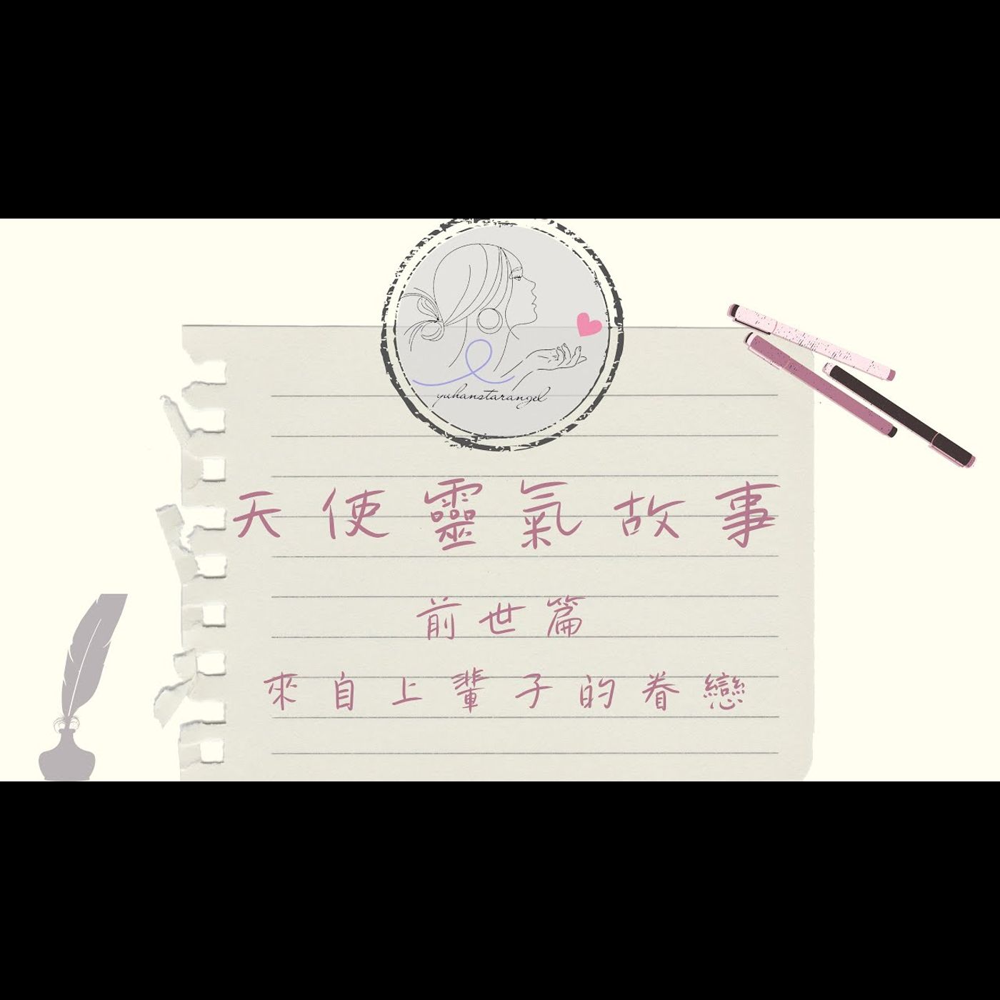 來自上輩子的眷戀｜天使靈氣故事｜前世系列