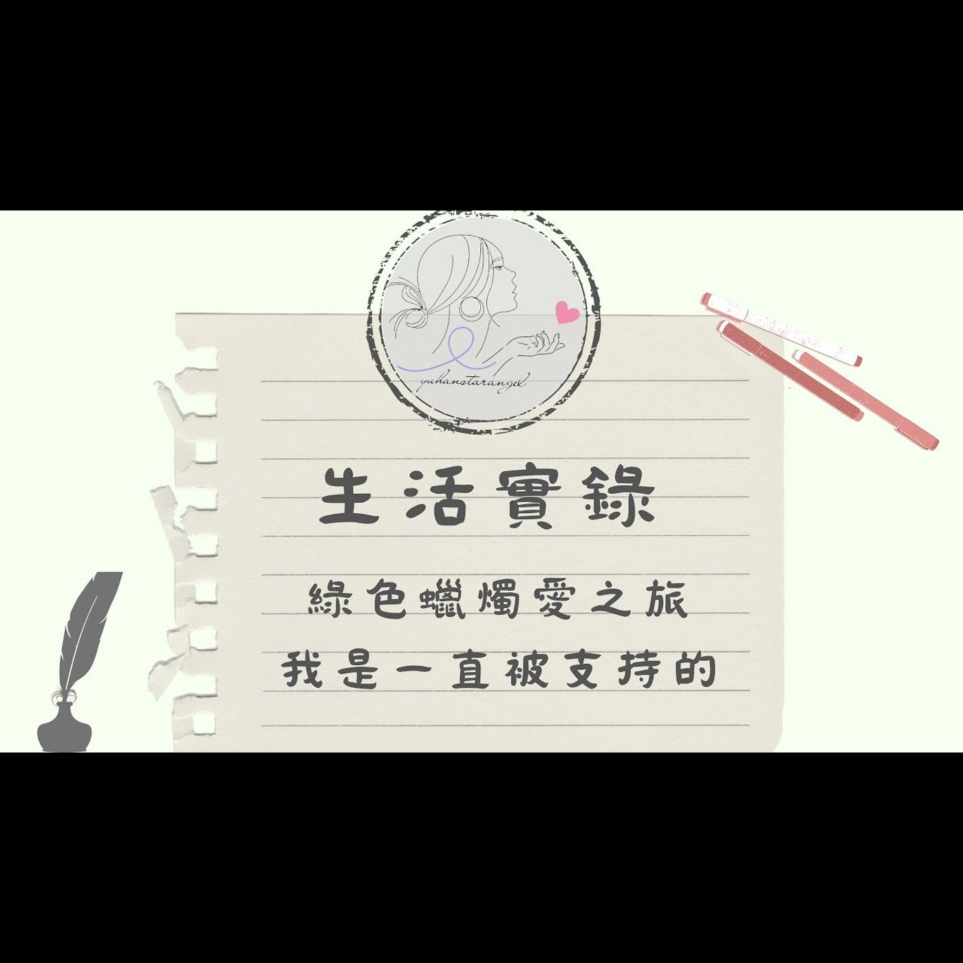 RUMA的綠色蠟燭-愛之旅｜天使靈氣故事｜自我紀錄篇