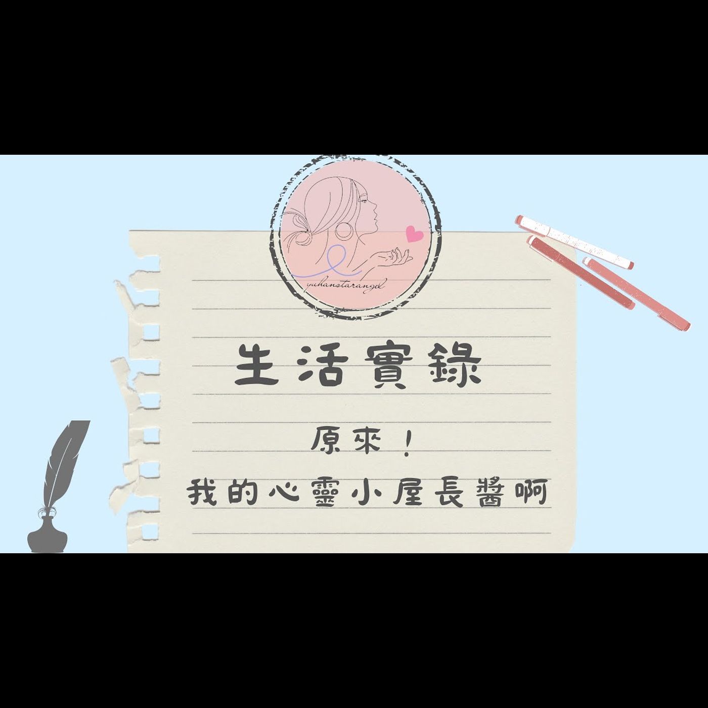 心靈小屋(元辰宮)｜天使靈氣故事｜自我紀錄篇