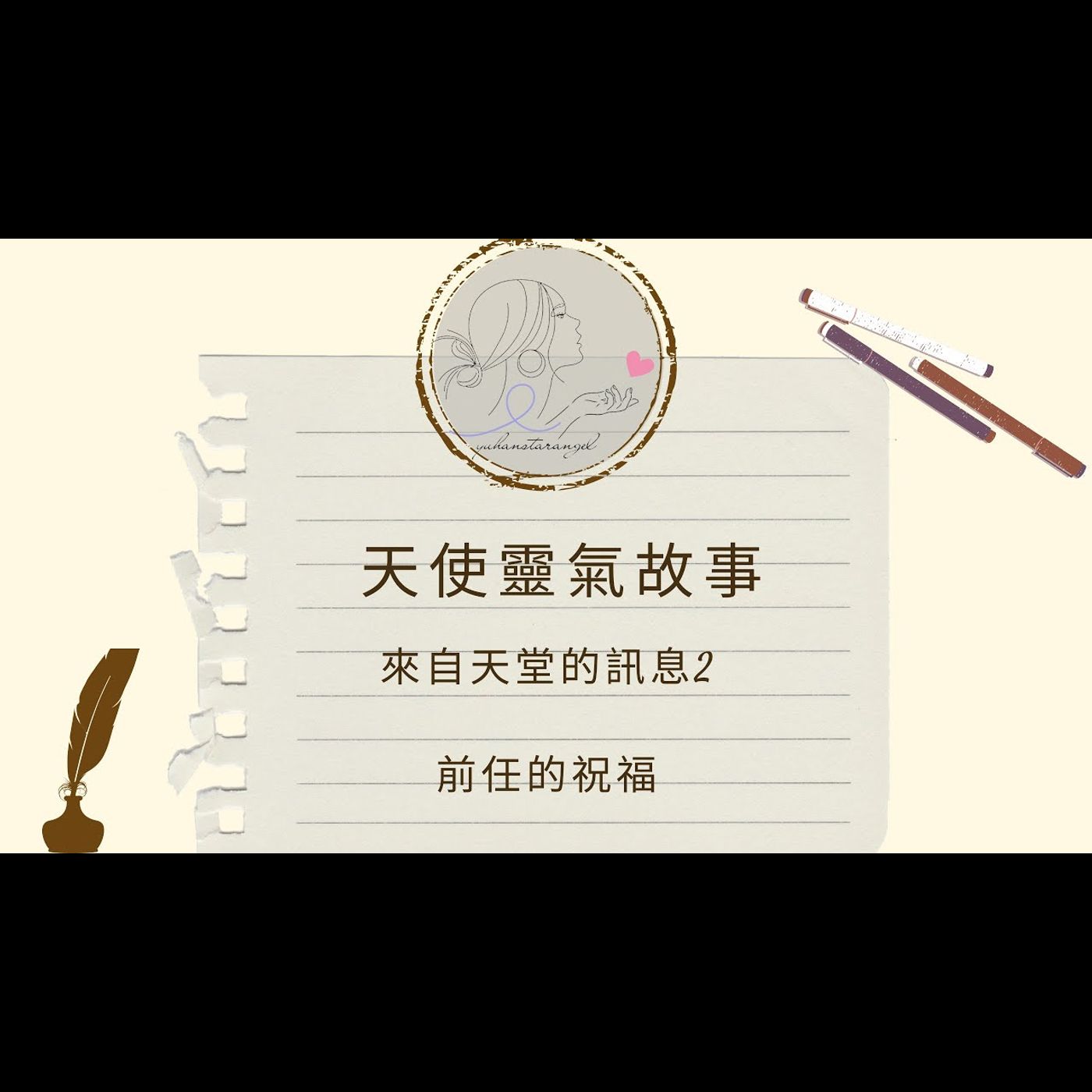 前任的祝福｜來自天堂的訊息｜天使靈氣故事