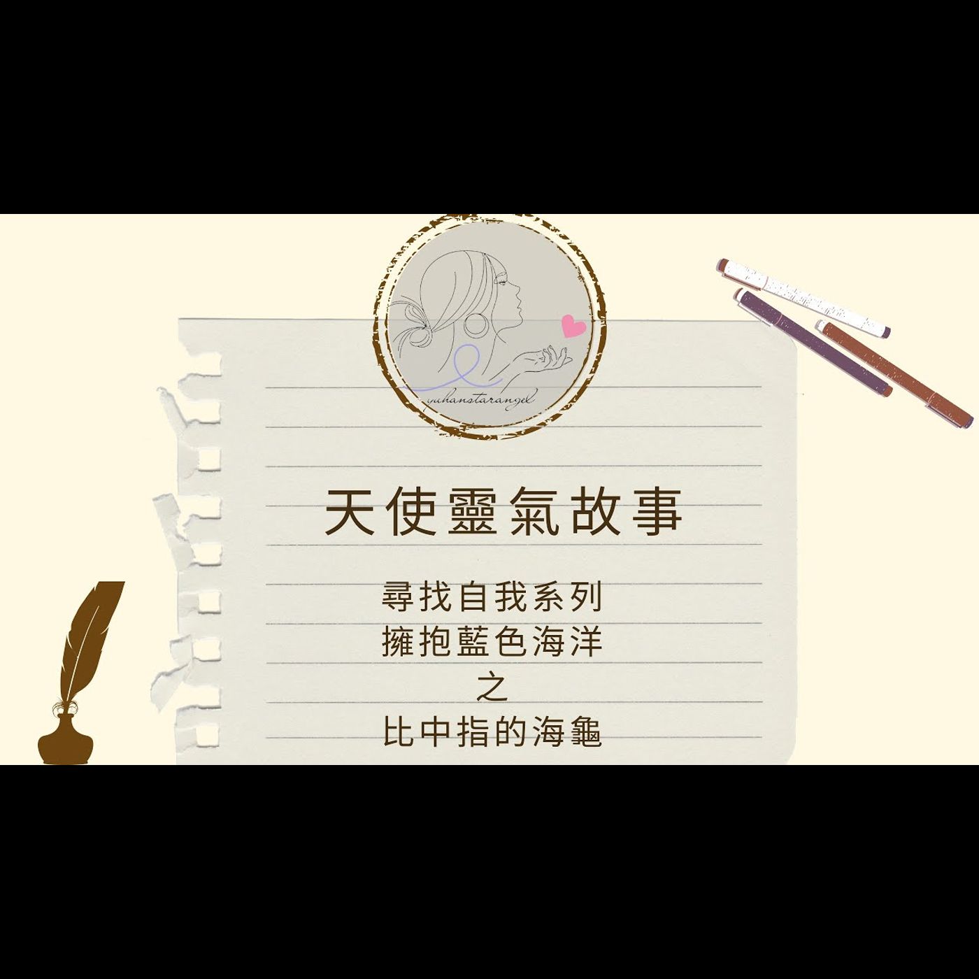 擁抱藍色海洋之比中指的海龜｜天使靈氣故事｜尋找自我系列
