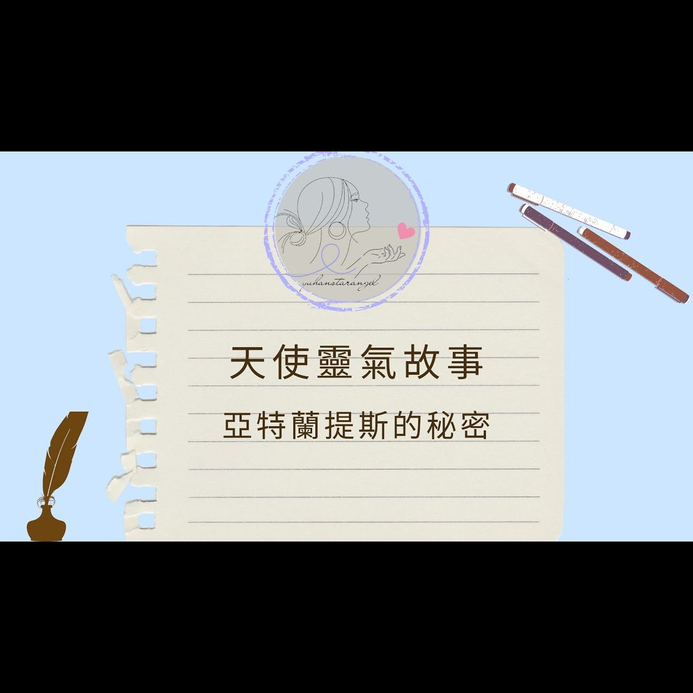 亞特蘭提斯的秘密｜天使靈氣故事｜真相系列