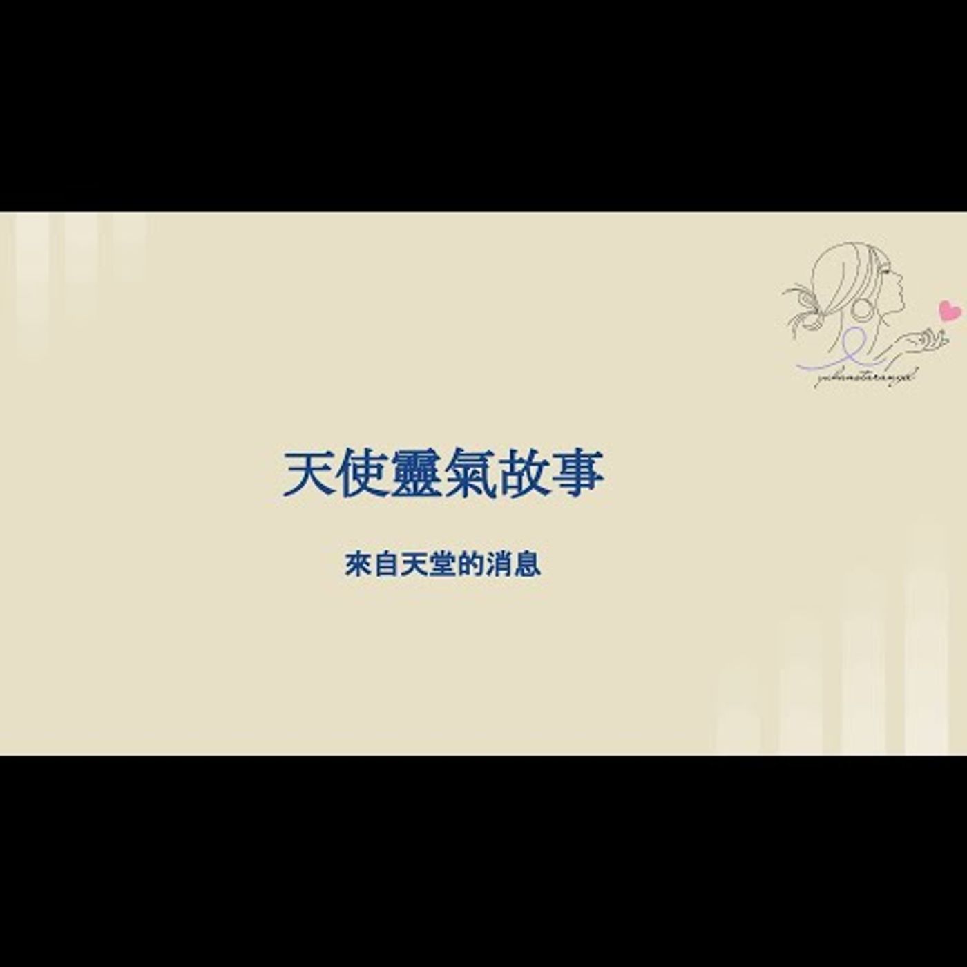 來自天堂的訊息｜天使靈氣故事