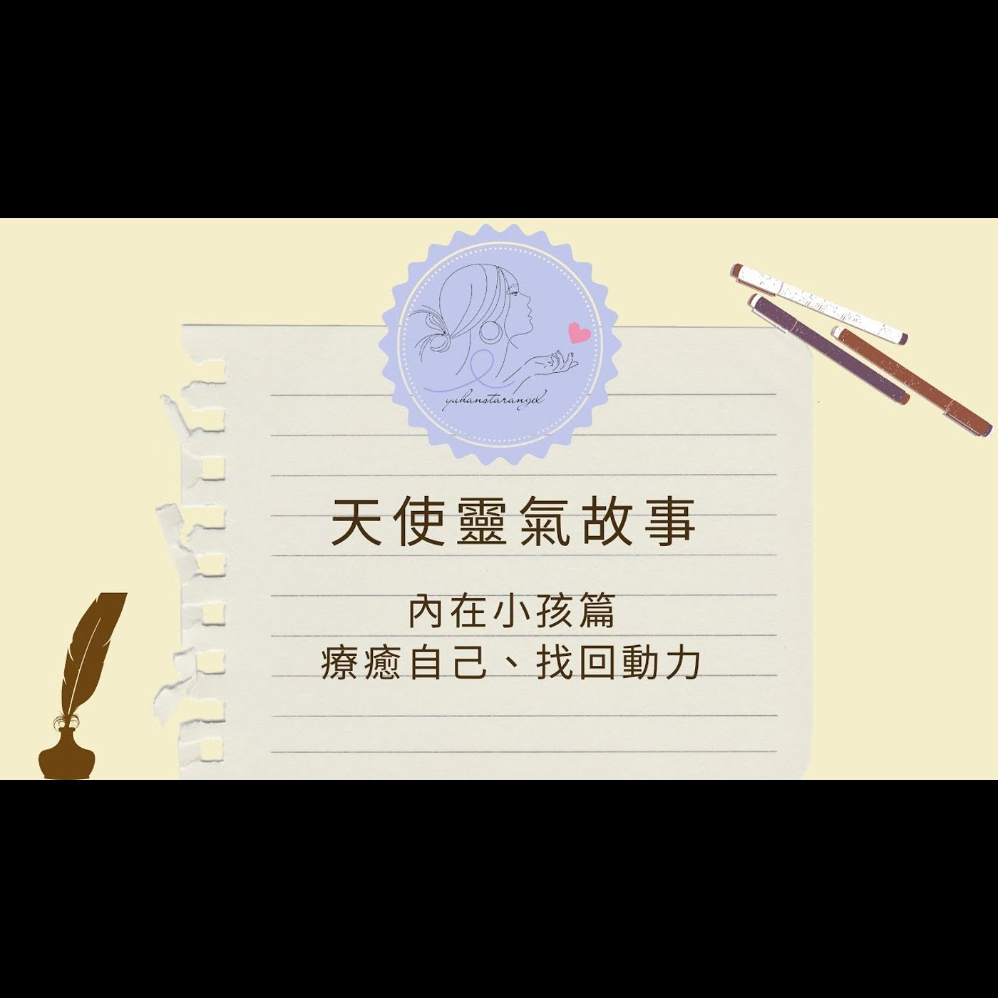 尋找並療育自我｜天使靈氣故事｜內在小孩系列