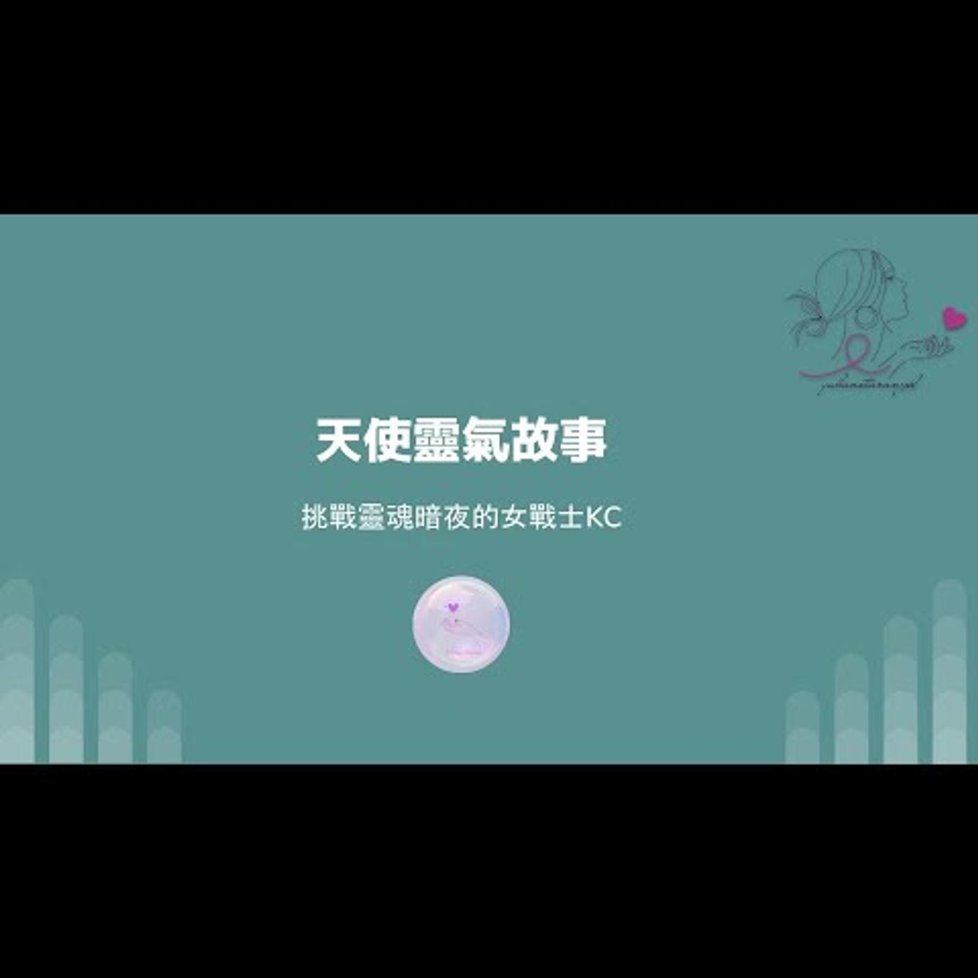 挑戰靈魂暗夜的女戰士KC｜天使靈氣故事