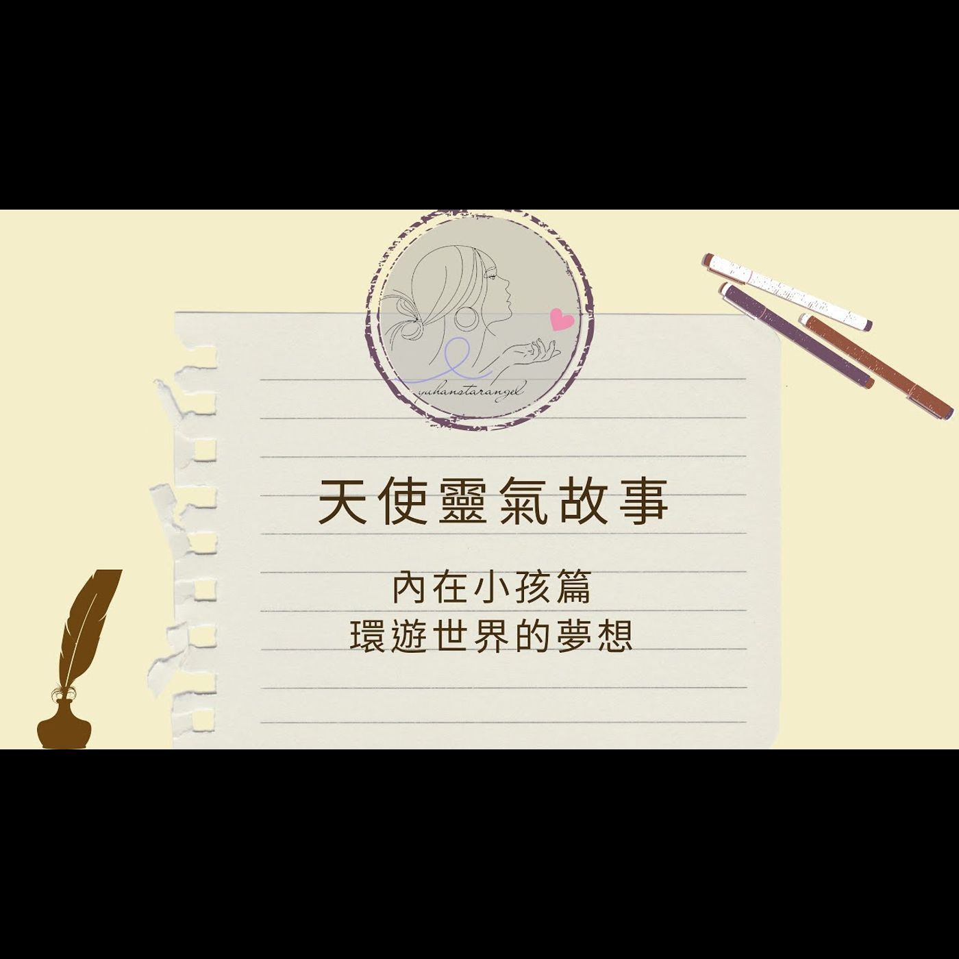 環遊世界的夢想｜天使靈氣故事｜前世系列