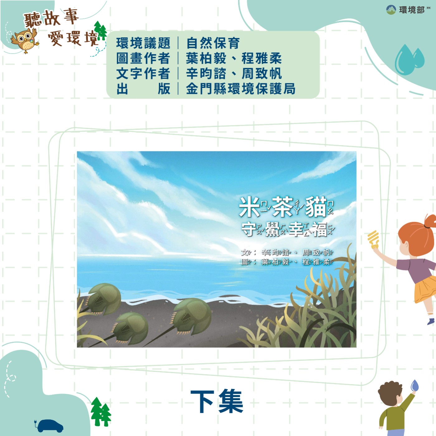 EP25｜自然保育-米茶貓守鱟幸福（下）