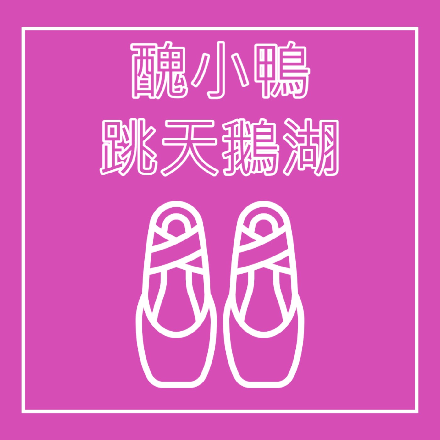 EP5. 芭蕾舞者 - 醜小鴨跳天鵝湖 feat. 奧黛莉 episode artwork