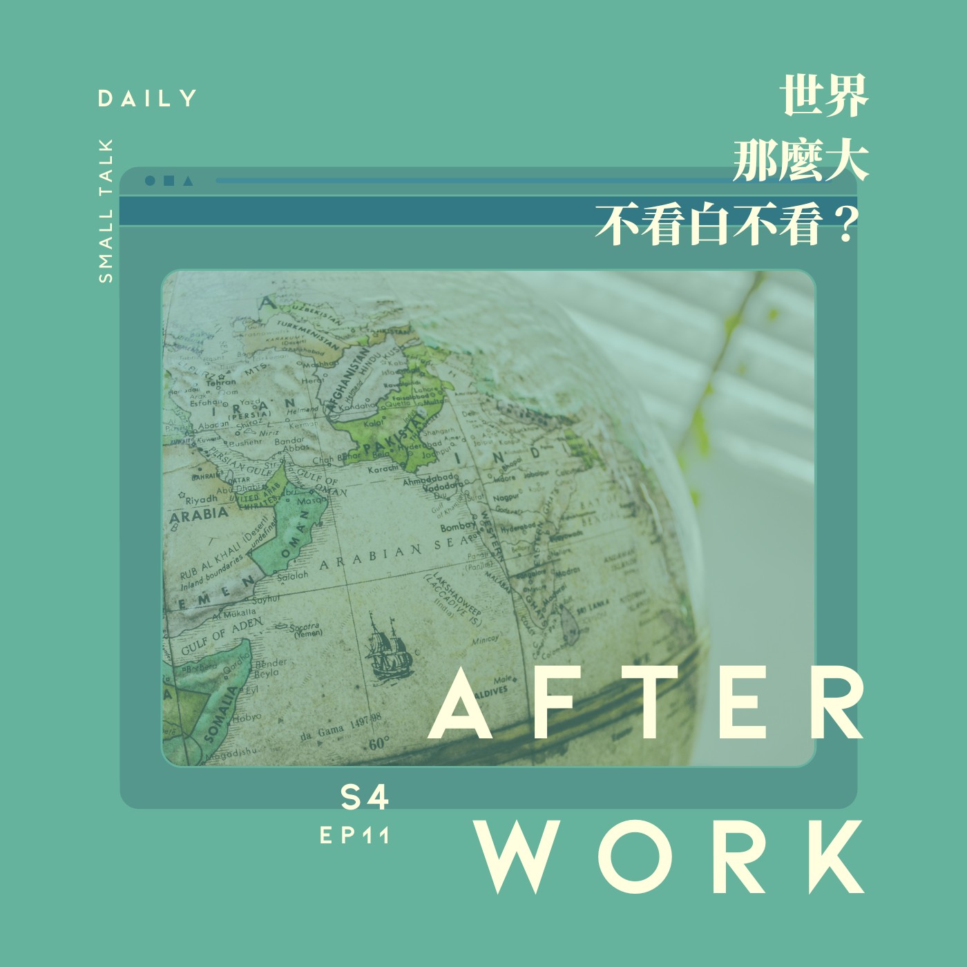 S4 EP11｜人生出遊跑馬燈！國小就環了半島？意外揭開不為人知的身世？ episode artwork