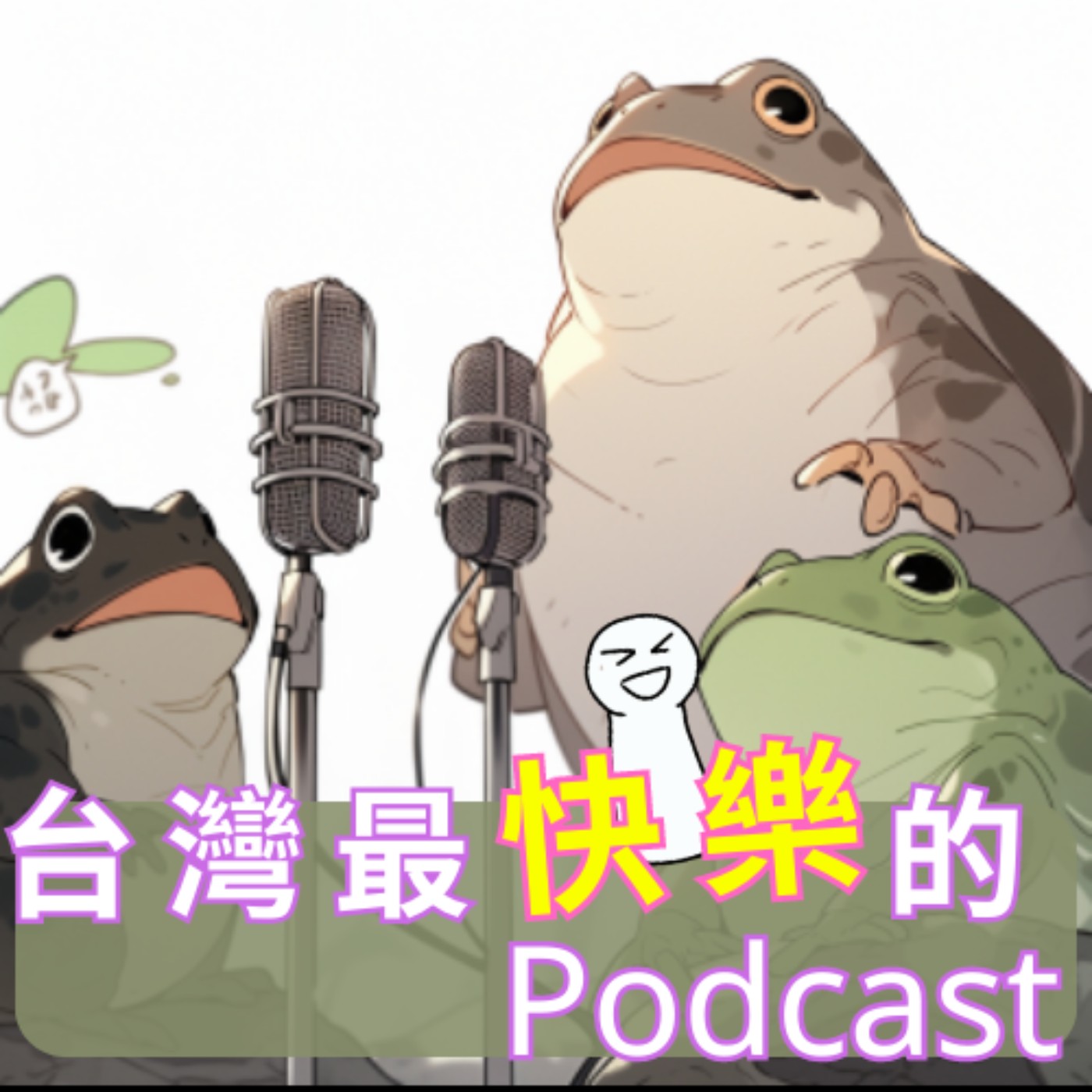 台灣最快樂的Podcast
