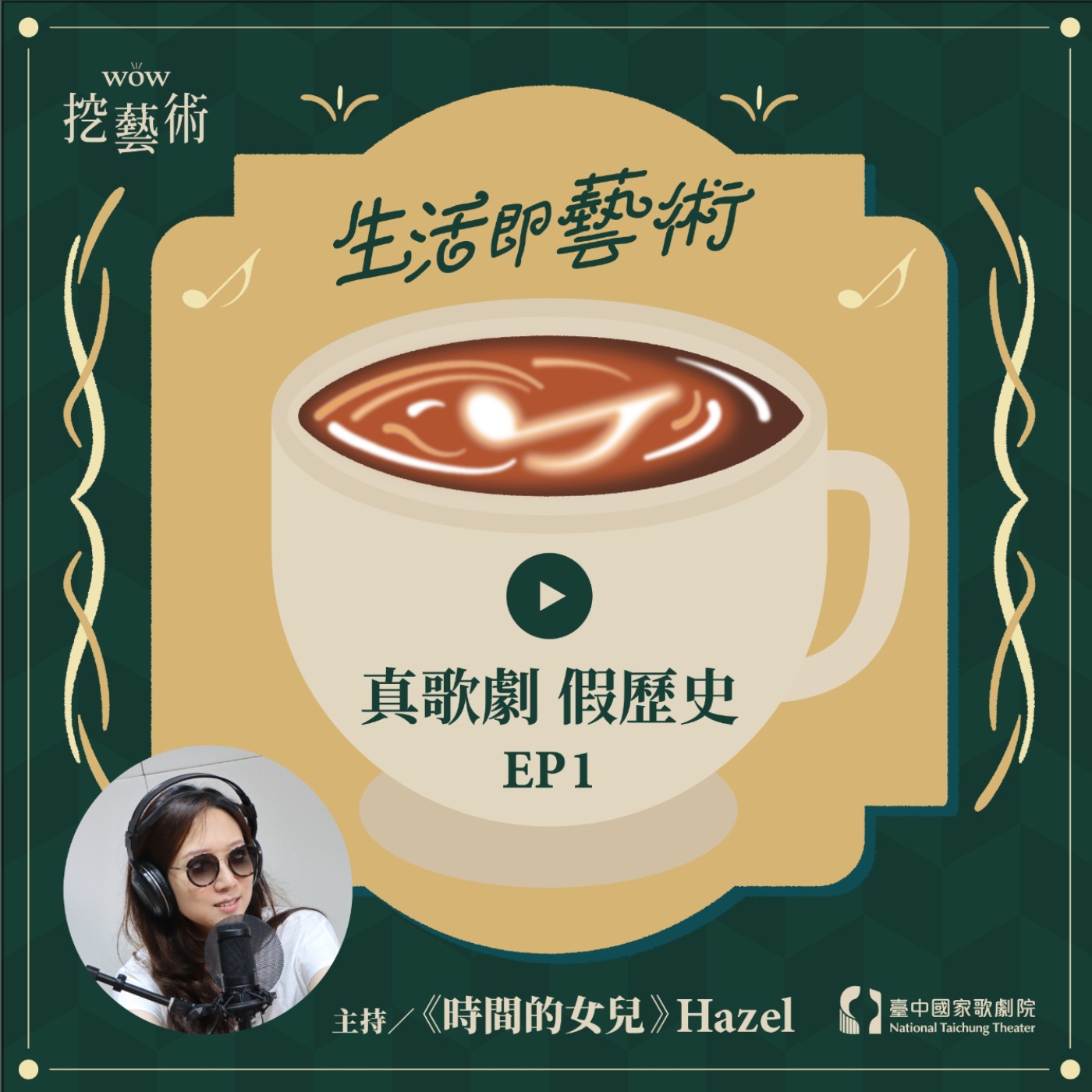 《生活即藝術─真歌劇 假歷史》EP1｜蒙特威爾第《波佩亞的加冕》feat徐嘉琪 episode artwork